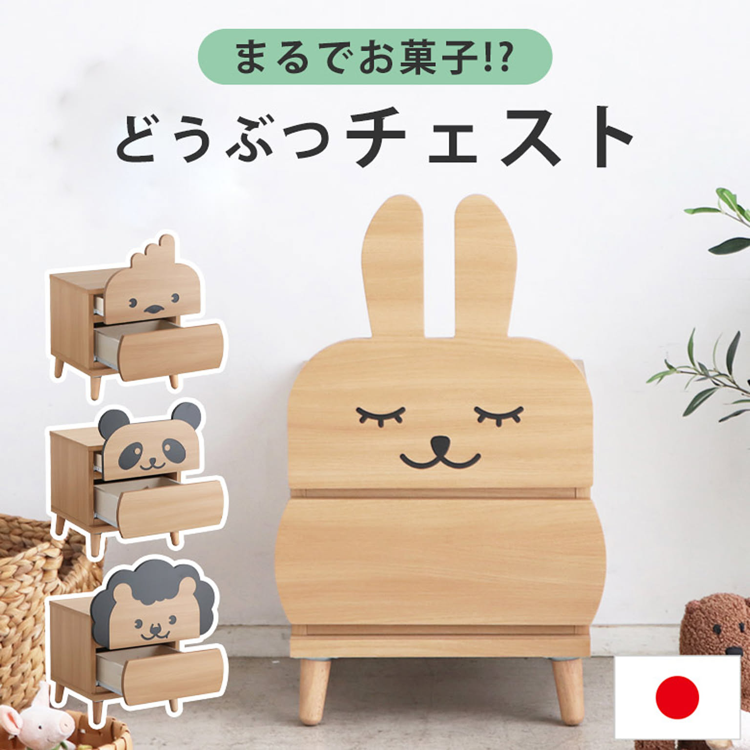 タンス・チェスト