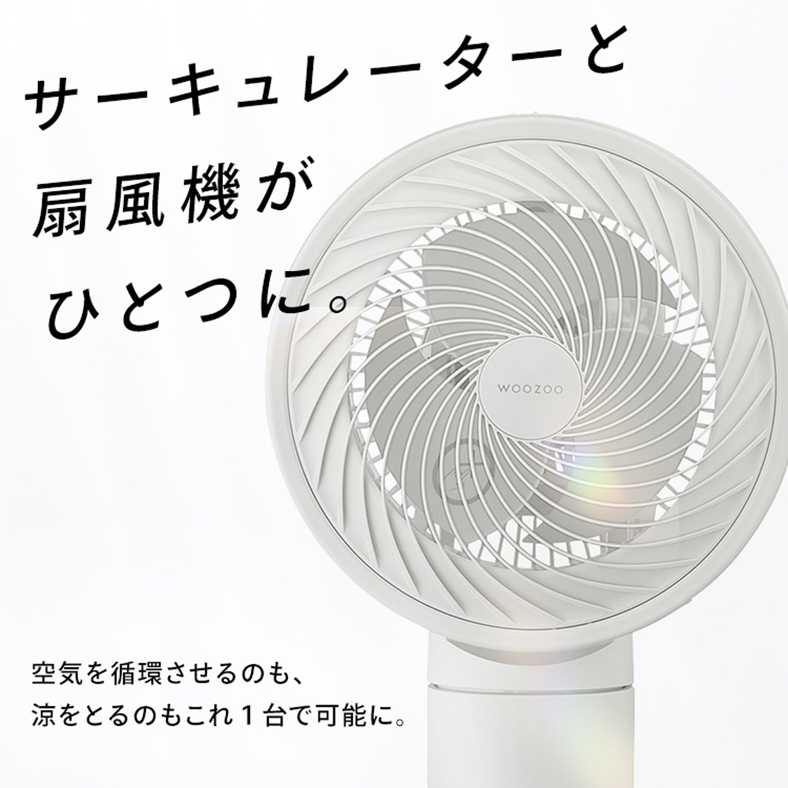 サーキュレーター
