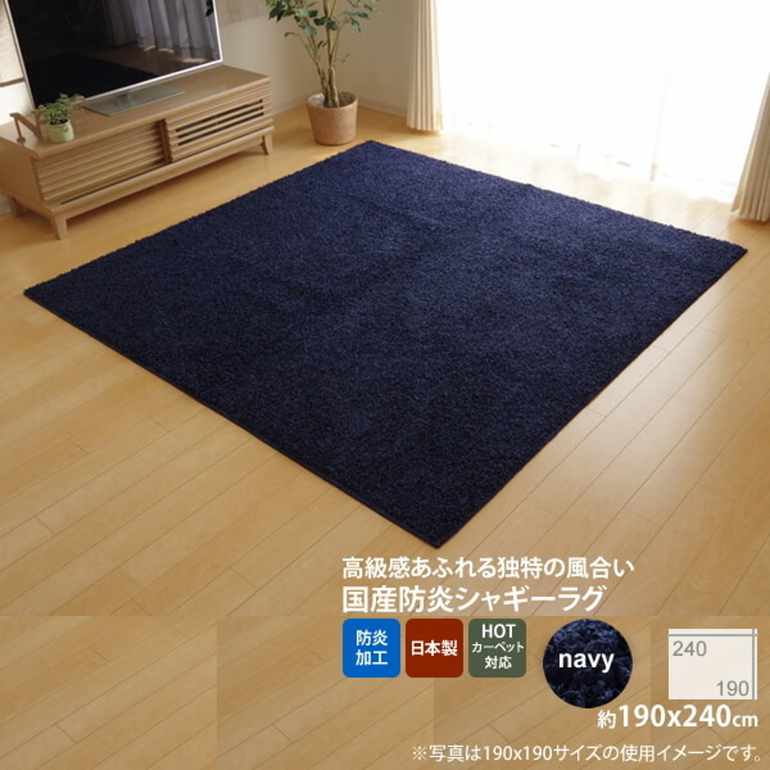 ネイビー(navy) ：190×240cm ★ラグ カーペット 3畳 防炎 抗菌 防臭 防ダニ シャギー タフト 国産 無地 