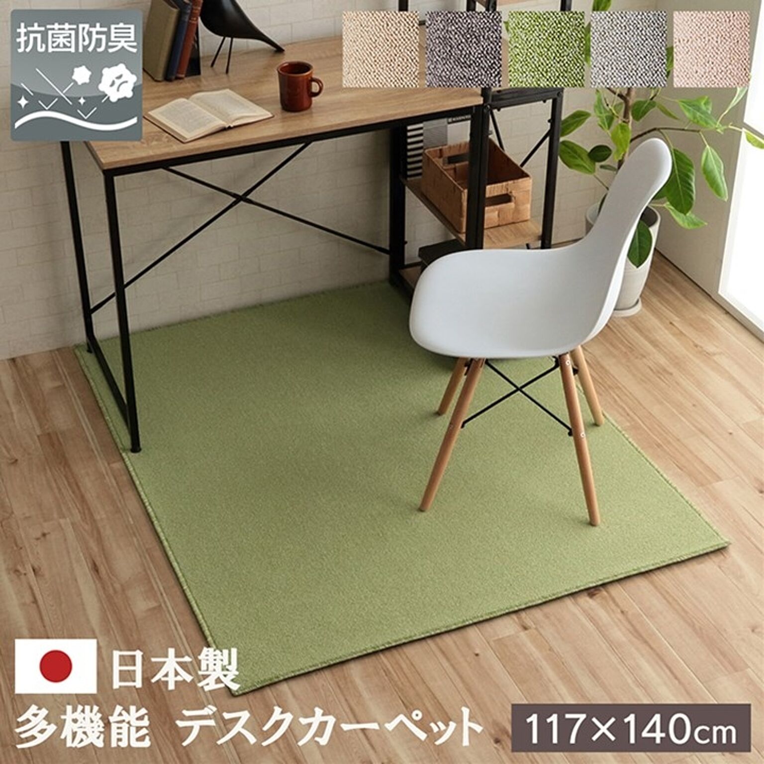 デスクカーペット  日本製 抗菌 消臭 清潔  撥水 抗アレル物質 ダニ対策 グリーン 約117×140cm【グリーン】
