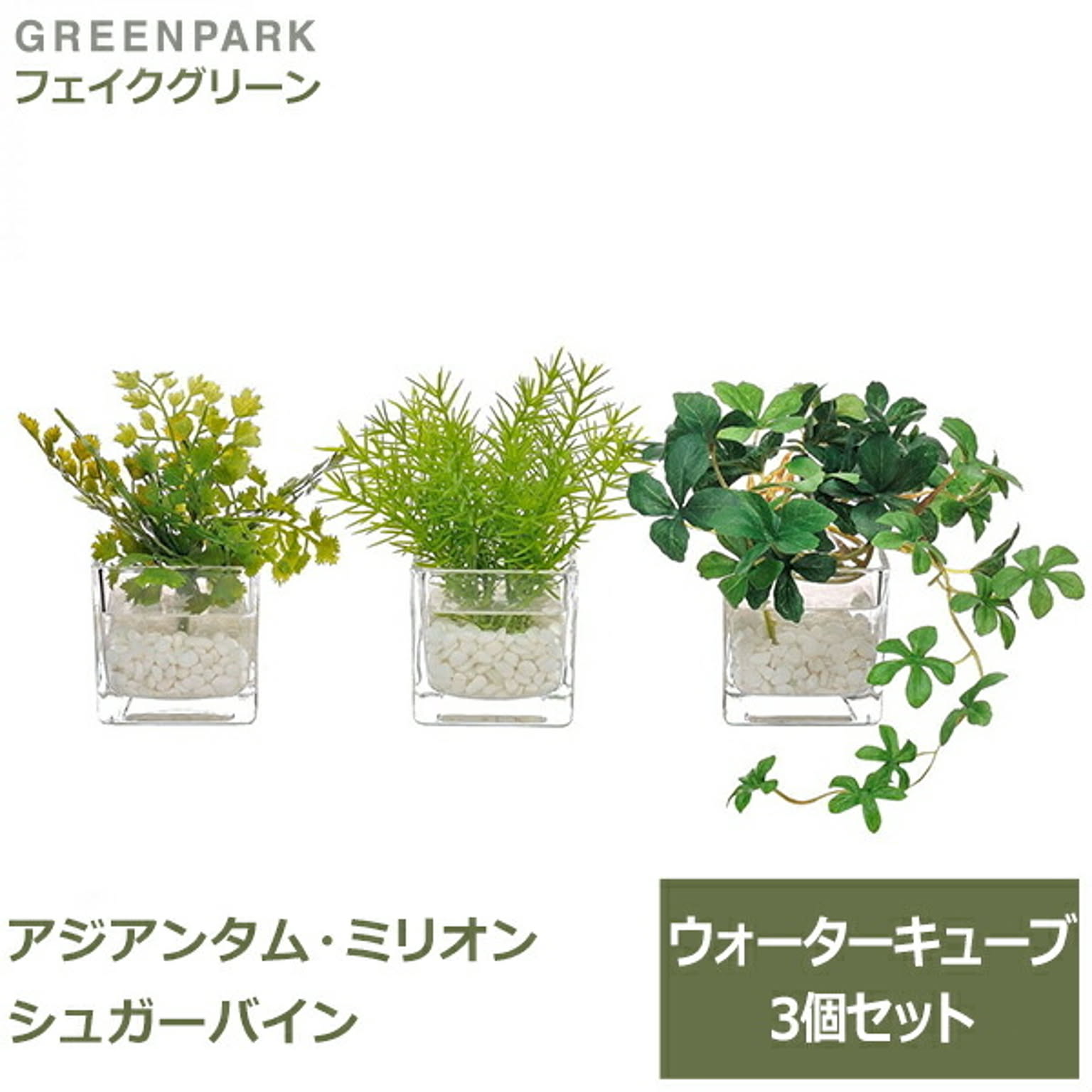 フェイクグリーン