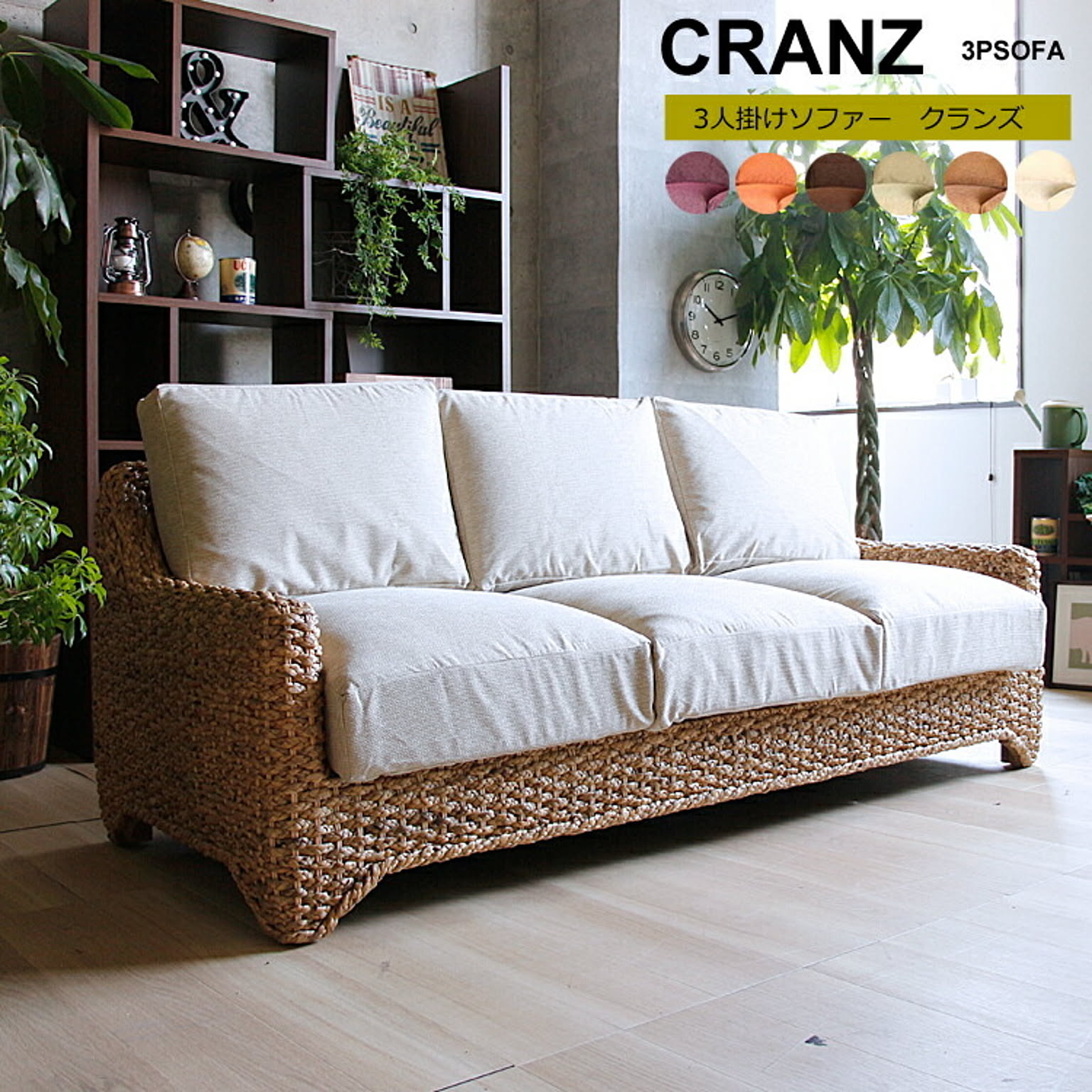 3人掛けソファー　Cranz（クランズ）