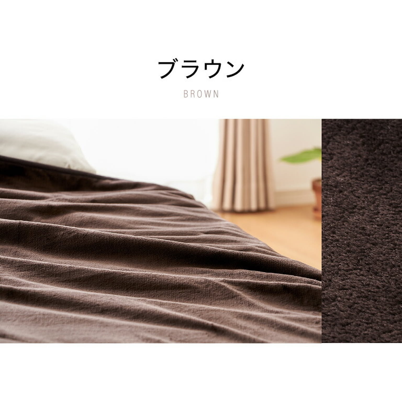ブランケット・毛布