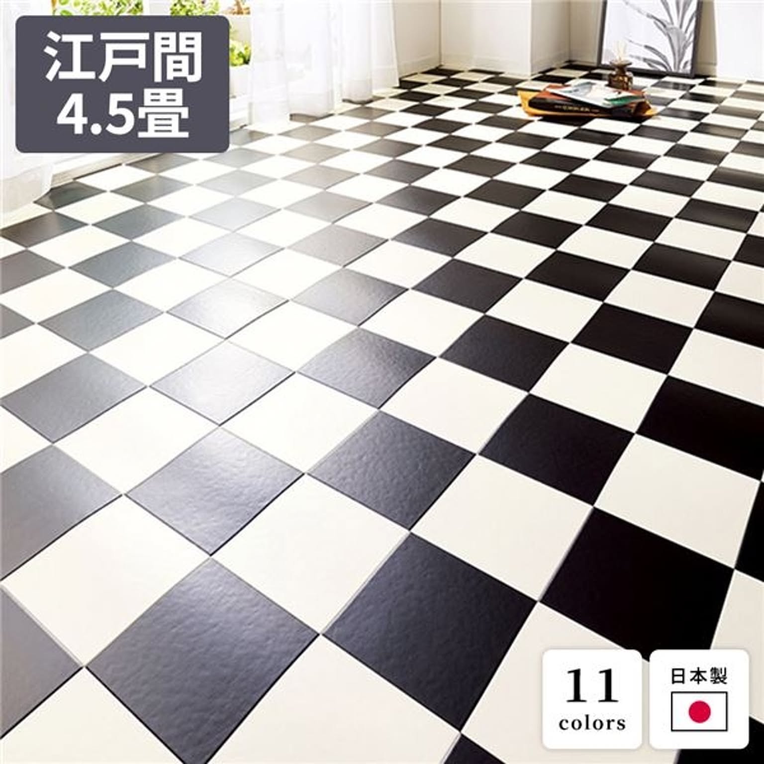 クッションフロア/ジョイントマット 【江戸間4.5畳 チェック】 日本製 塩化ビニール 防水 撥水 抗菌 防カビ 防炎 〔リビング〕