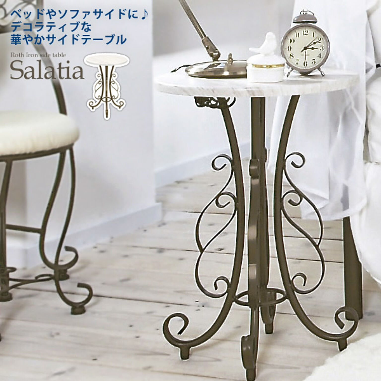 サイドテーブル カフェテーブル 円形【salatia】 ホワイト(white) (ロマンティック) ヨーロピアン 姫系 クラシック ロートアイアン 