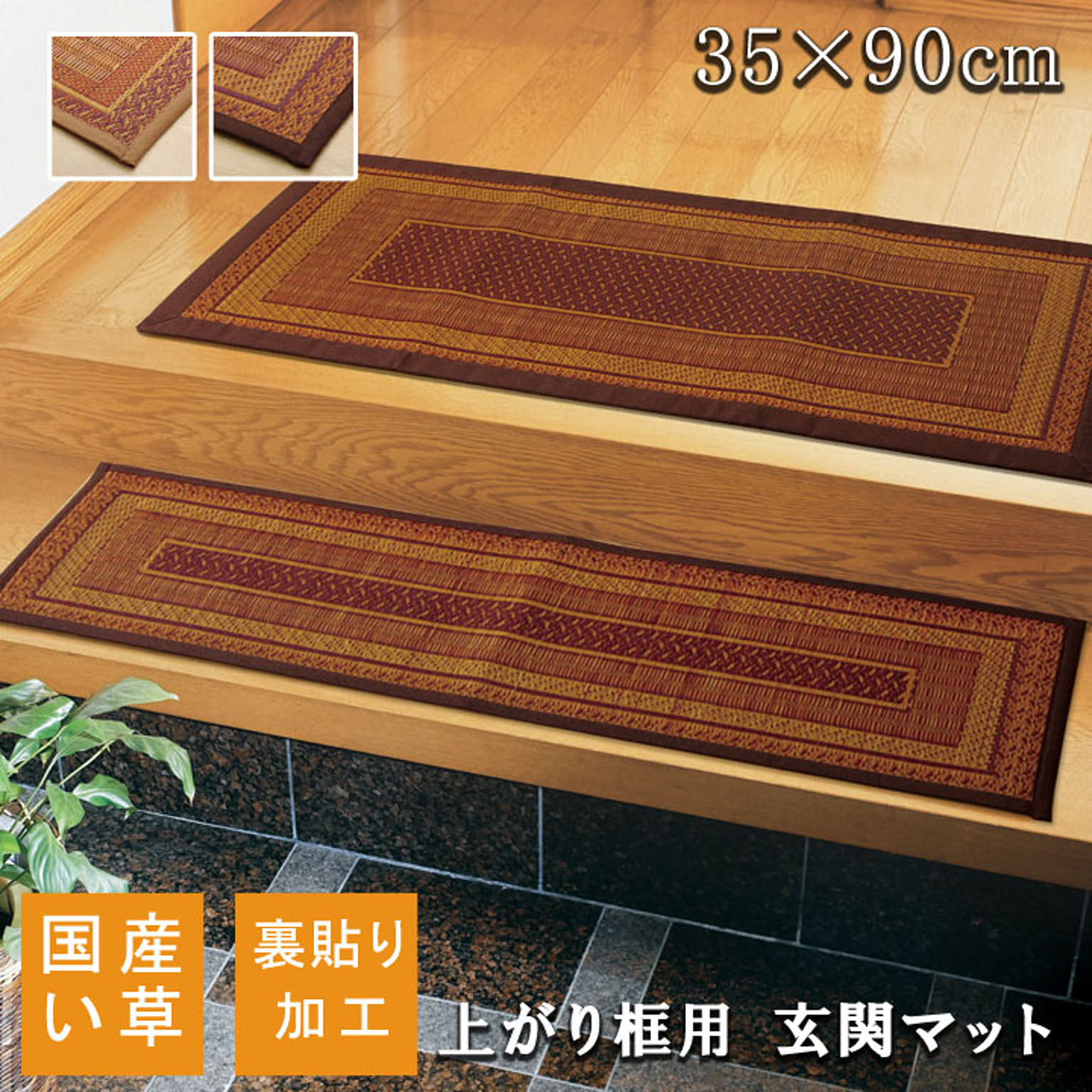 純国産 い草玄関マット Fランクス 約35×90cm ウレタン 裏仕様