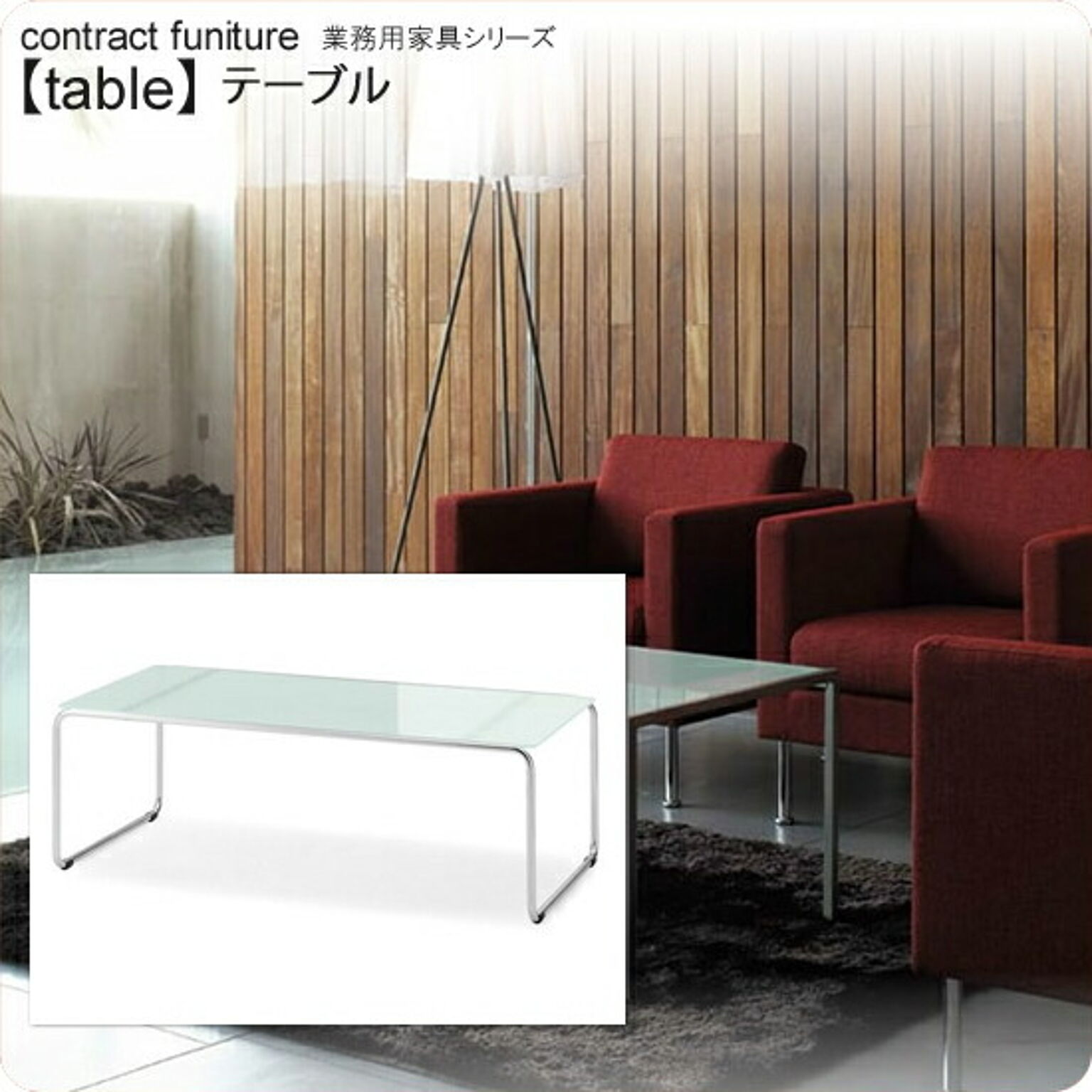 フロスト仕上げ強化ガラス製ラウンジテーブル 1200x600x400 ループ脚 業務用家具 tableシリーズ