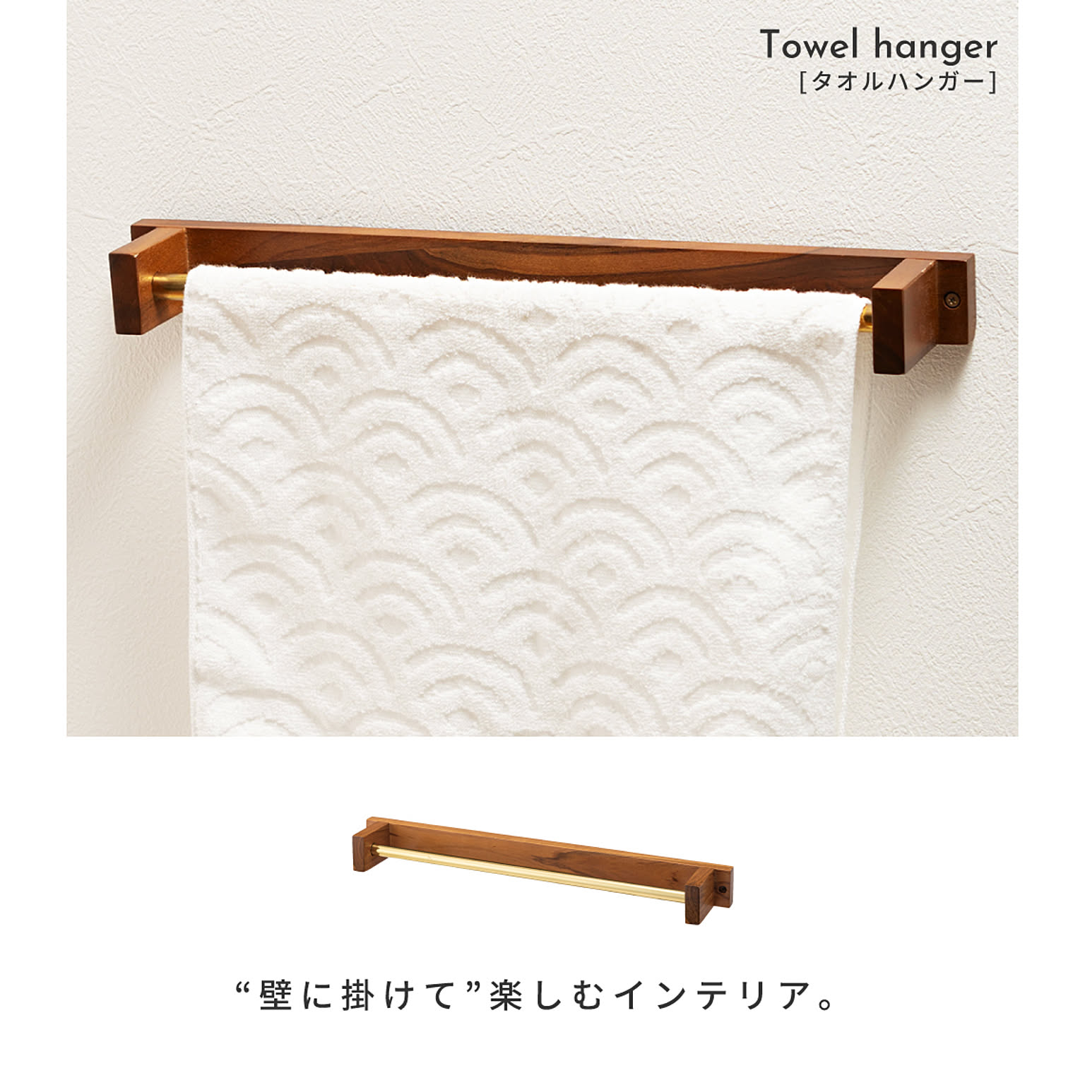 タオルハンガー・タオル掛け