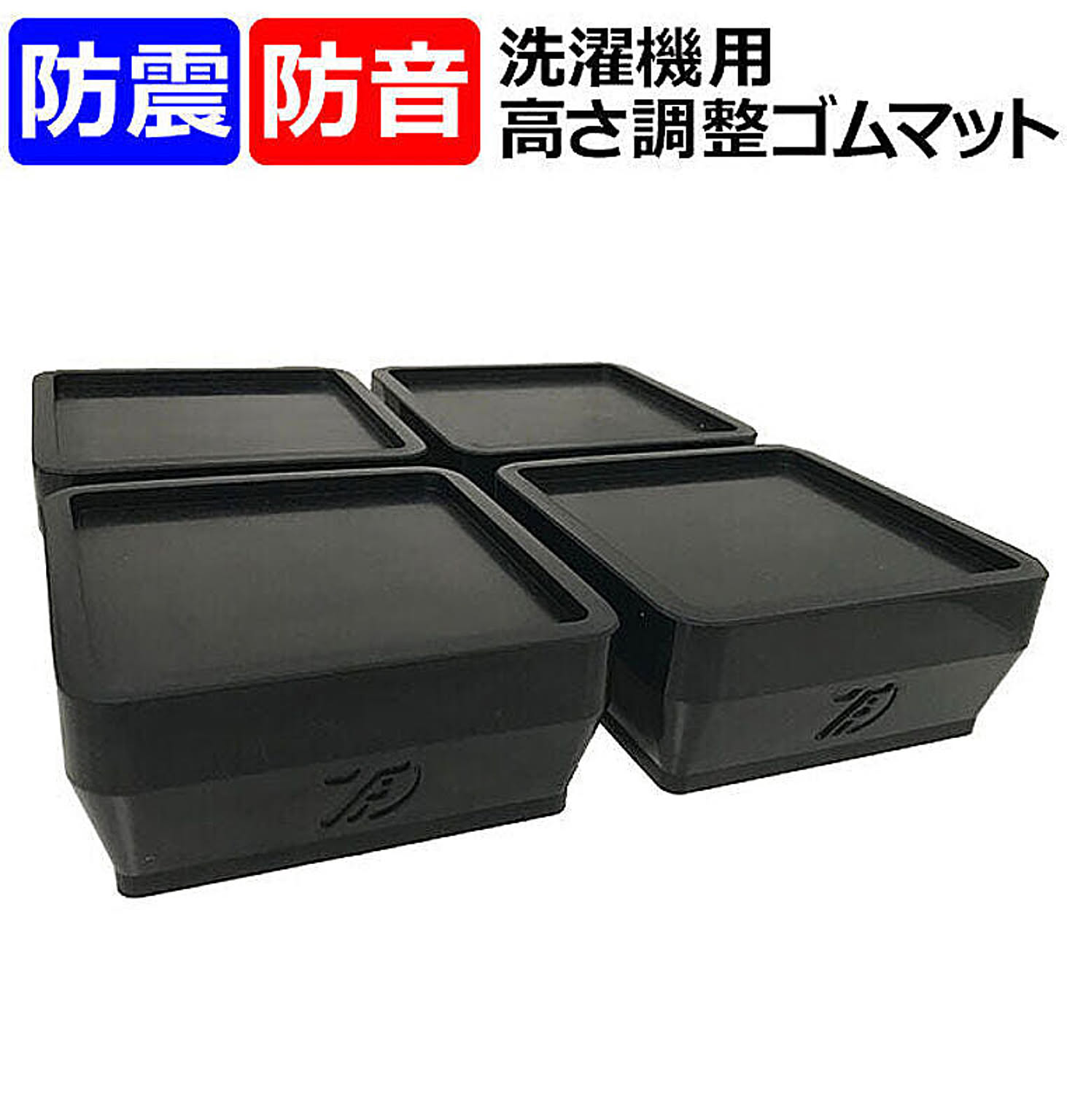 防音 ゴムマット 洗濯機 高さ調整