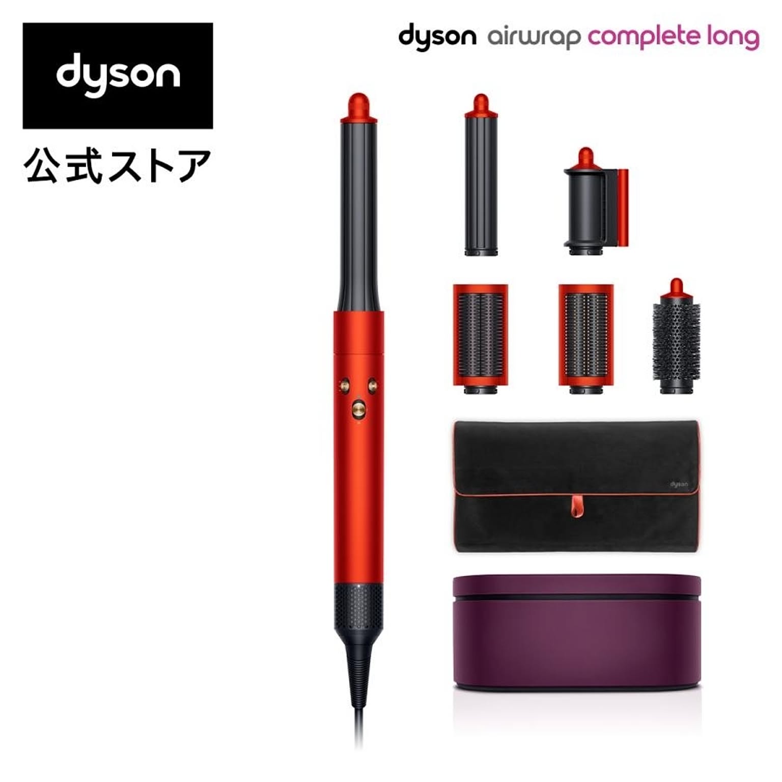 ダイソン エアラップ コンプリート ロング カーラー 収納バッグ