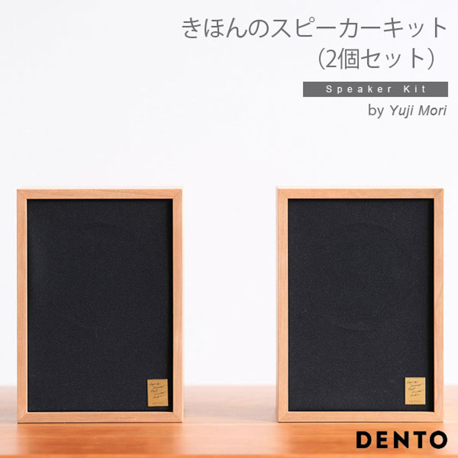 DENTO きほんのスピーカーキット（2個セット）