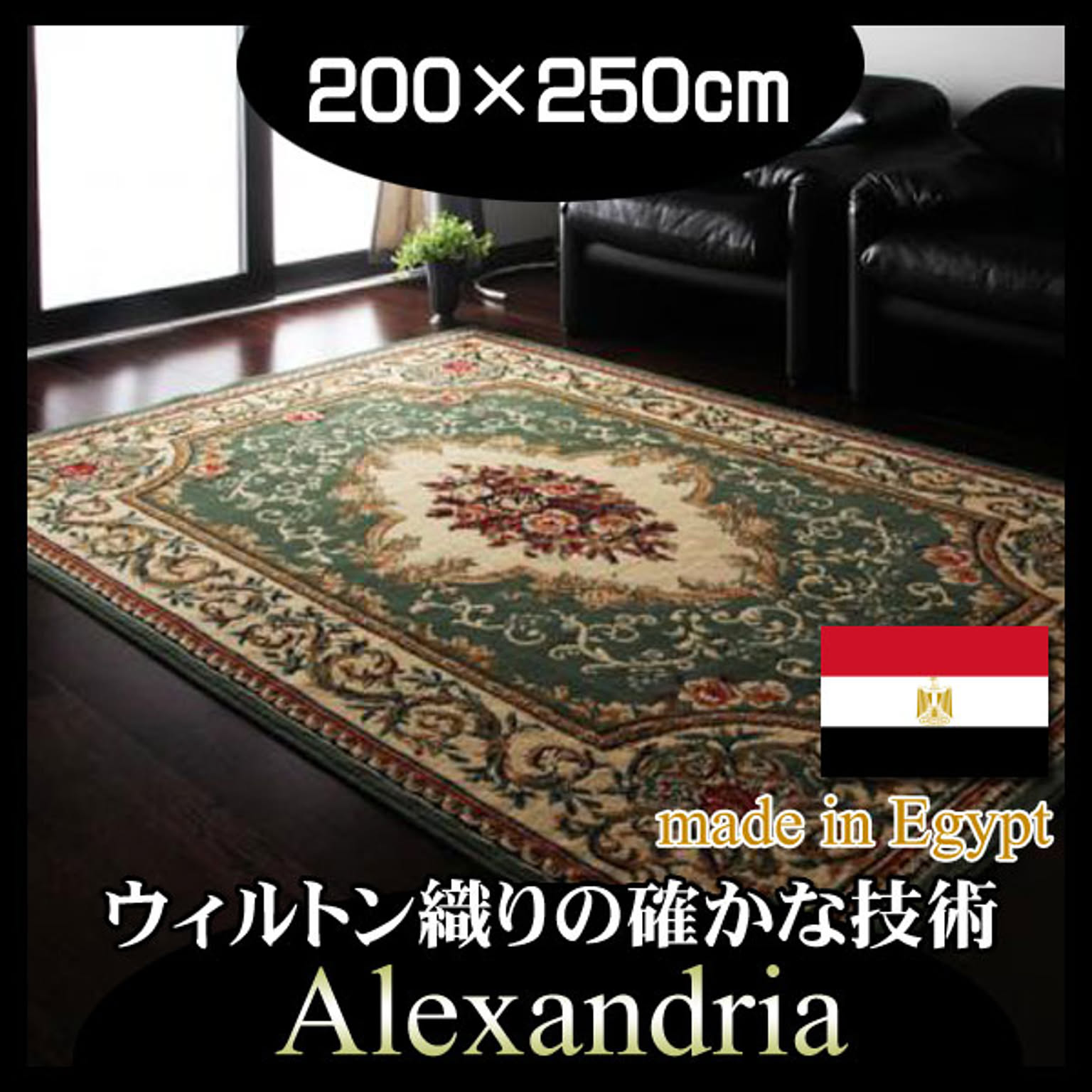 エジプト製ウィルトン織りクラシックデザインラグ【Alexandria】アレクサンドリア★200×250cm★グリーン