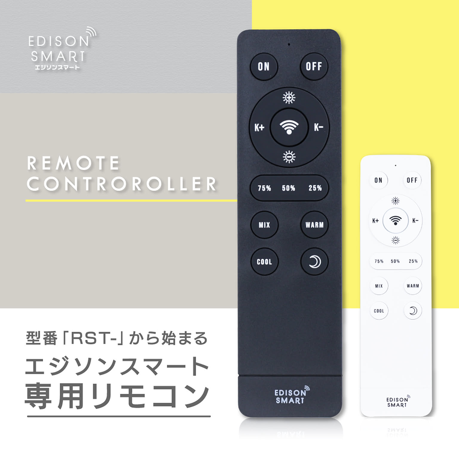 エジソンスマート 「RST-」専用リモコン