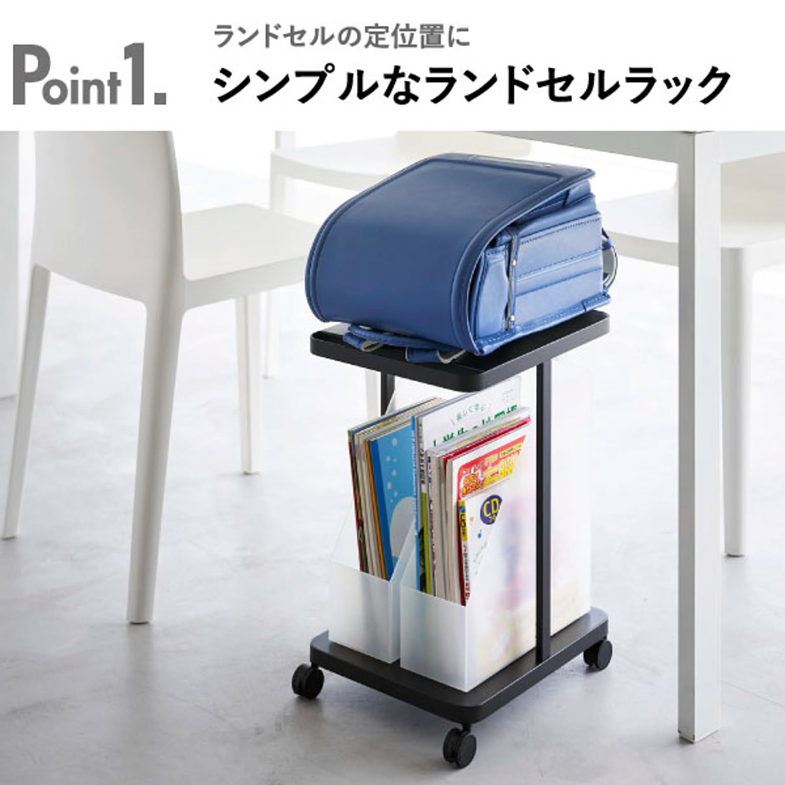 ランドセルラック