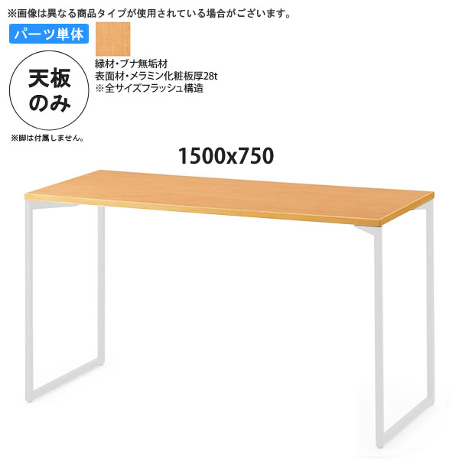 1500x750 テーブル天板のみ 業務用家具：table topシリーズ★ ブナ木縁メラミン天板 天厚28 日本製 受注生産