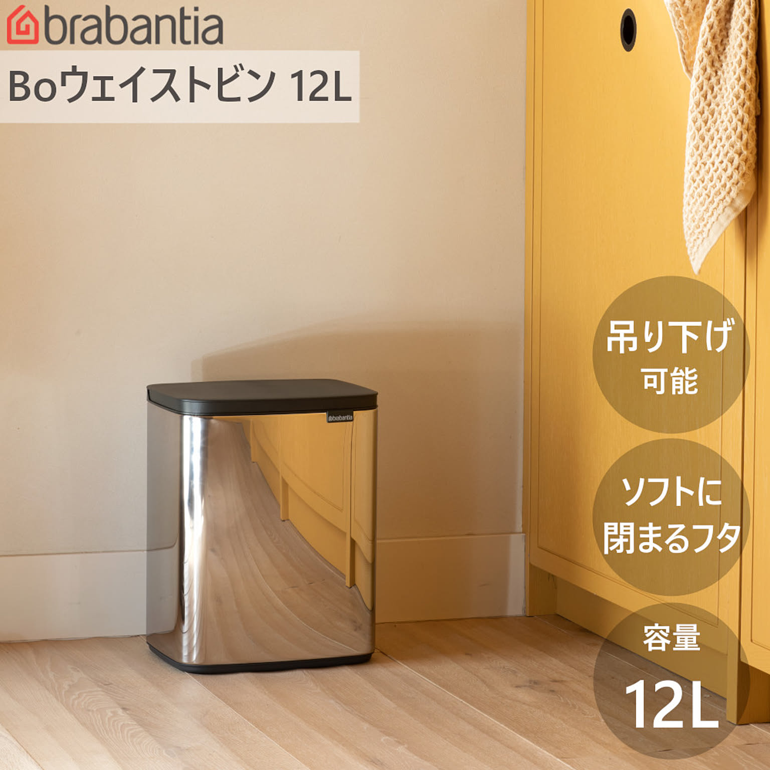 ダストボックス ゴミ箱 Bo ウエイストビン 12L ブラバンシア ウェイストビン 洗面 トイレ 手動式 蓋付