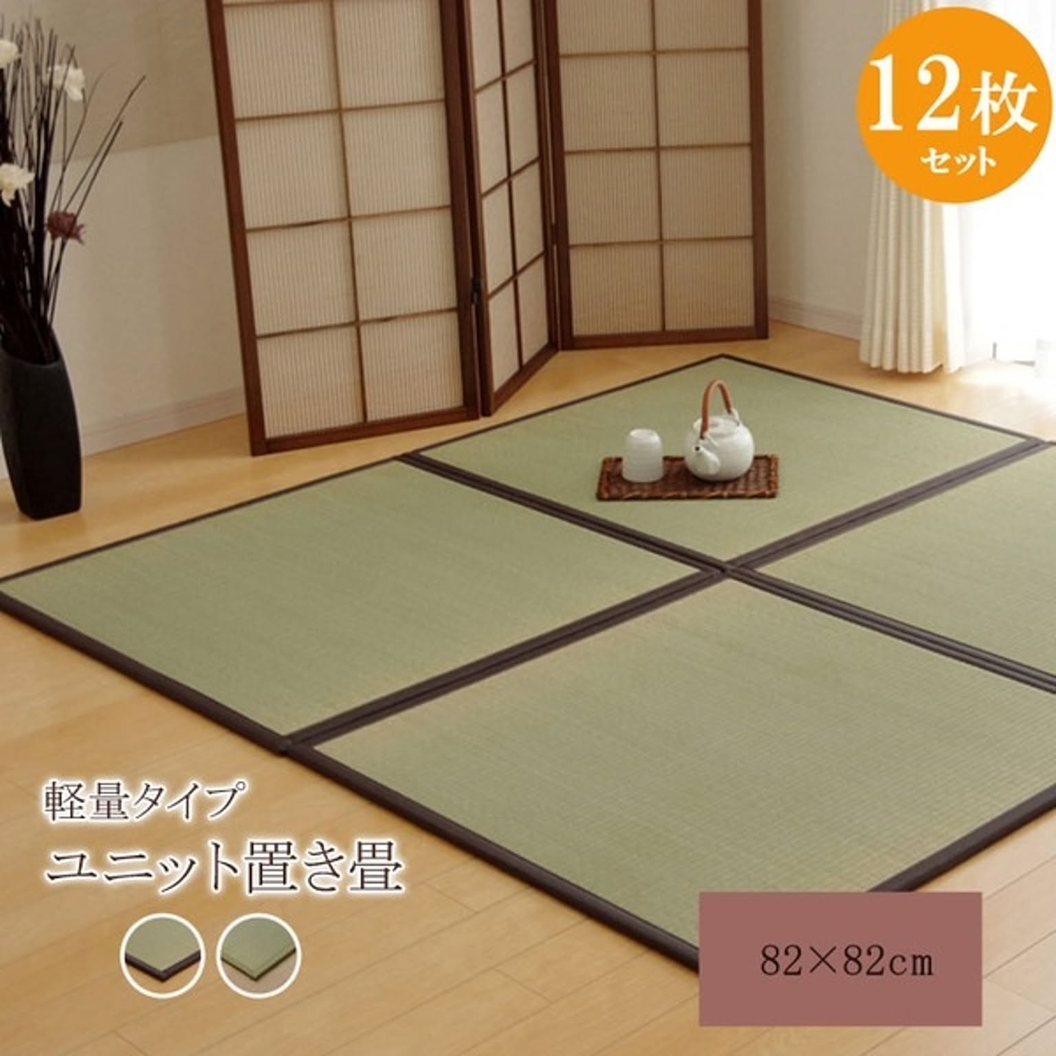 い草 置き畳/ユニット畳 半畳 ブラウン 約82×82cm 12枚組 日本製 防滑 軽量 移動便利 抗菌 防臭 〔リビング〕
