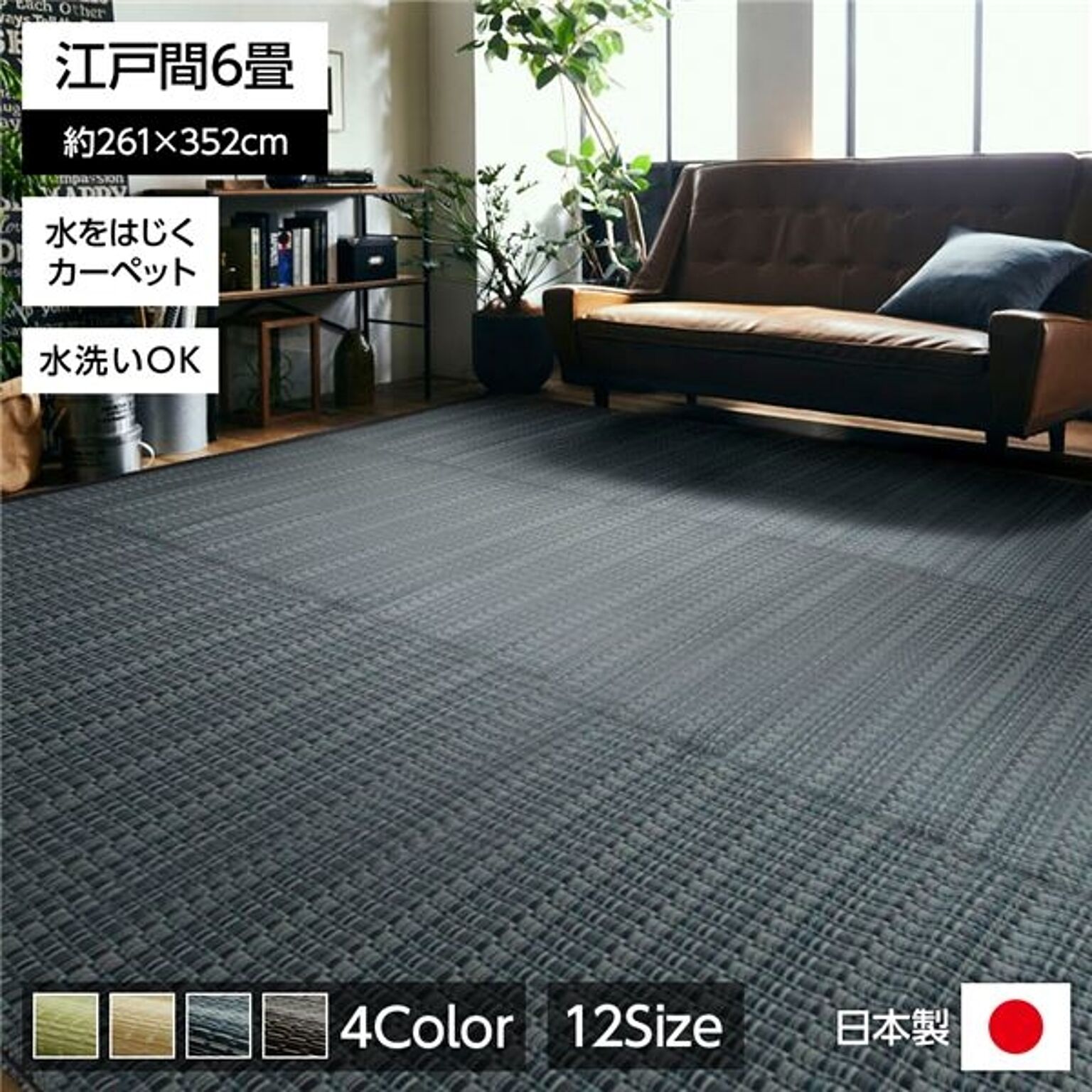 日本製 洗える PPカーペット ネイビー江戸間6畳 約261×352cm