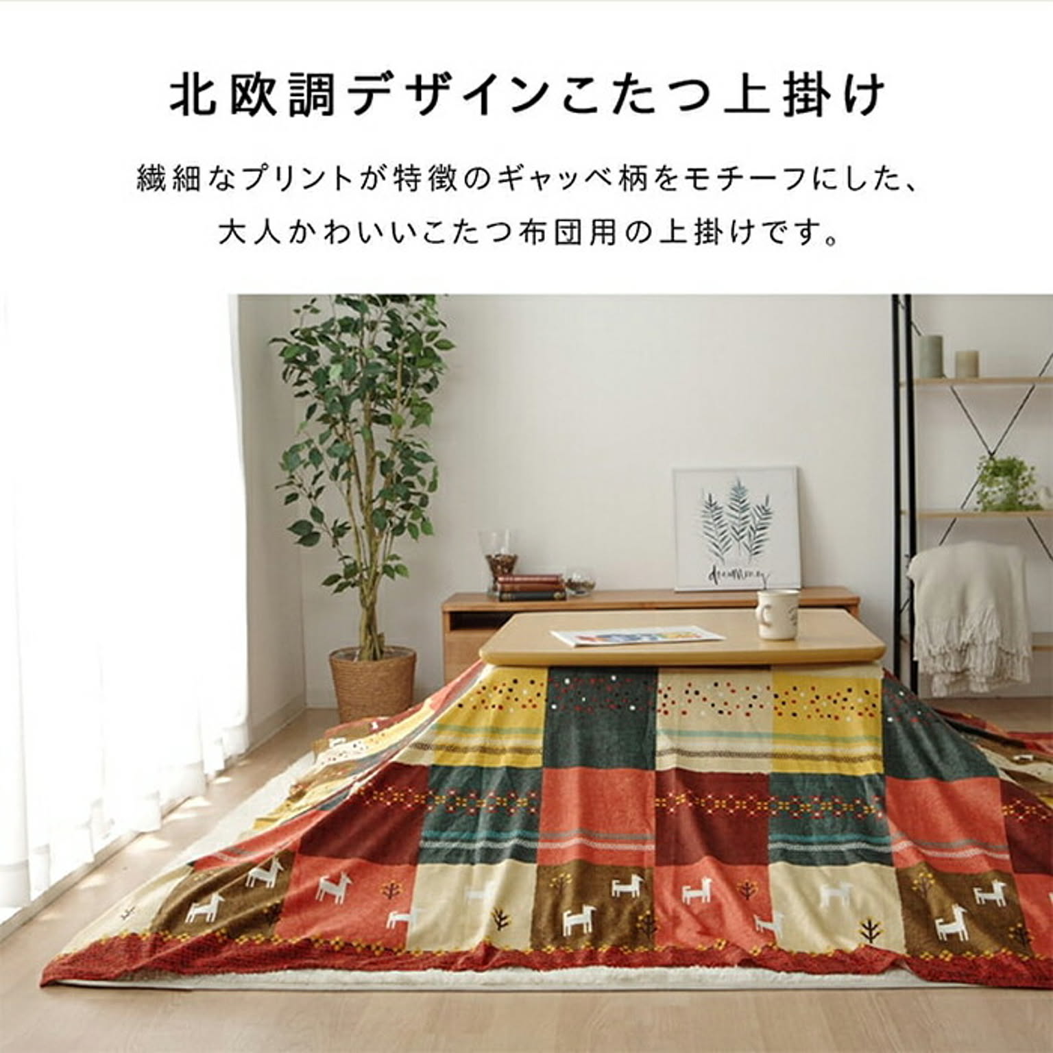 こたつ布団