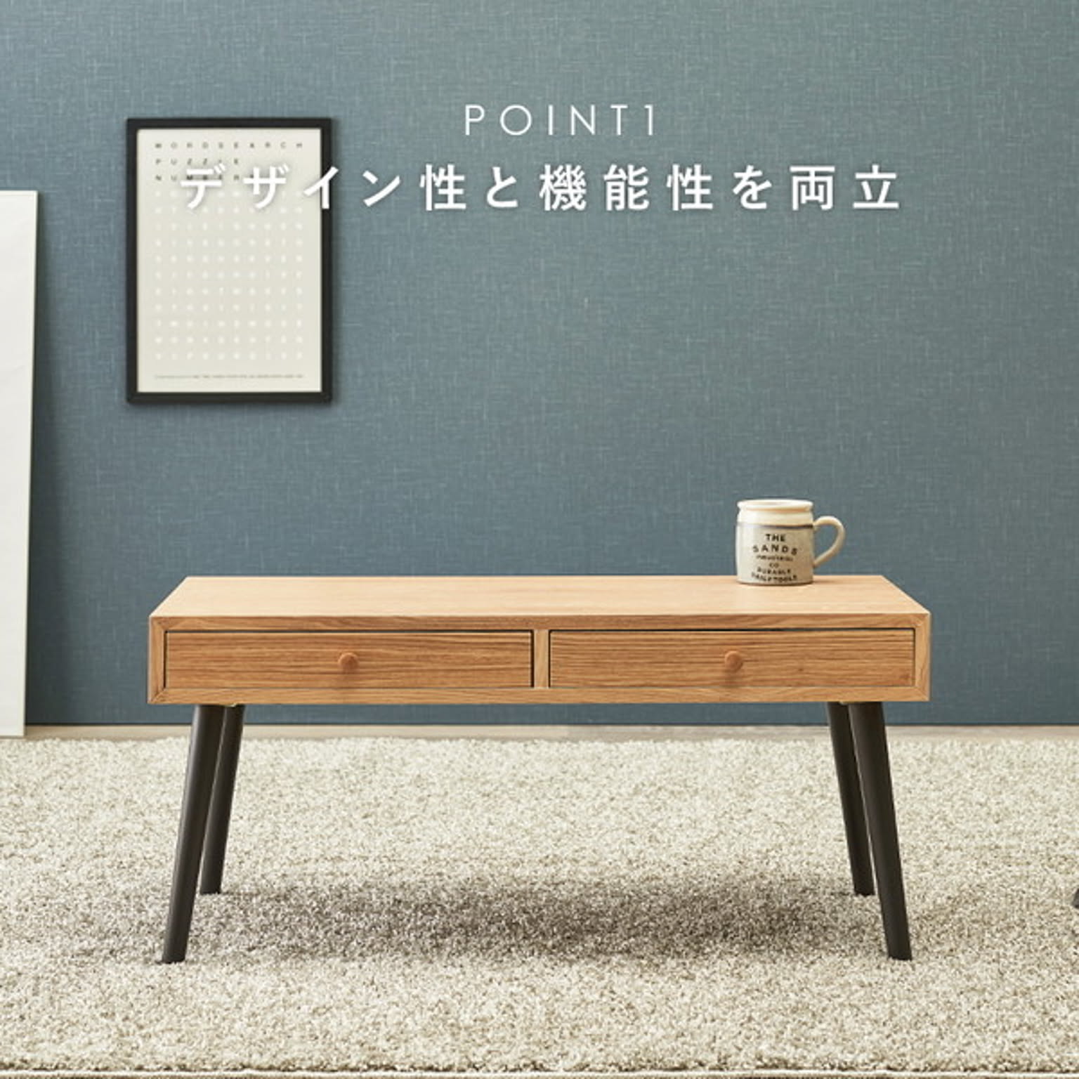 センターテーブル・ローテーブル