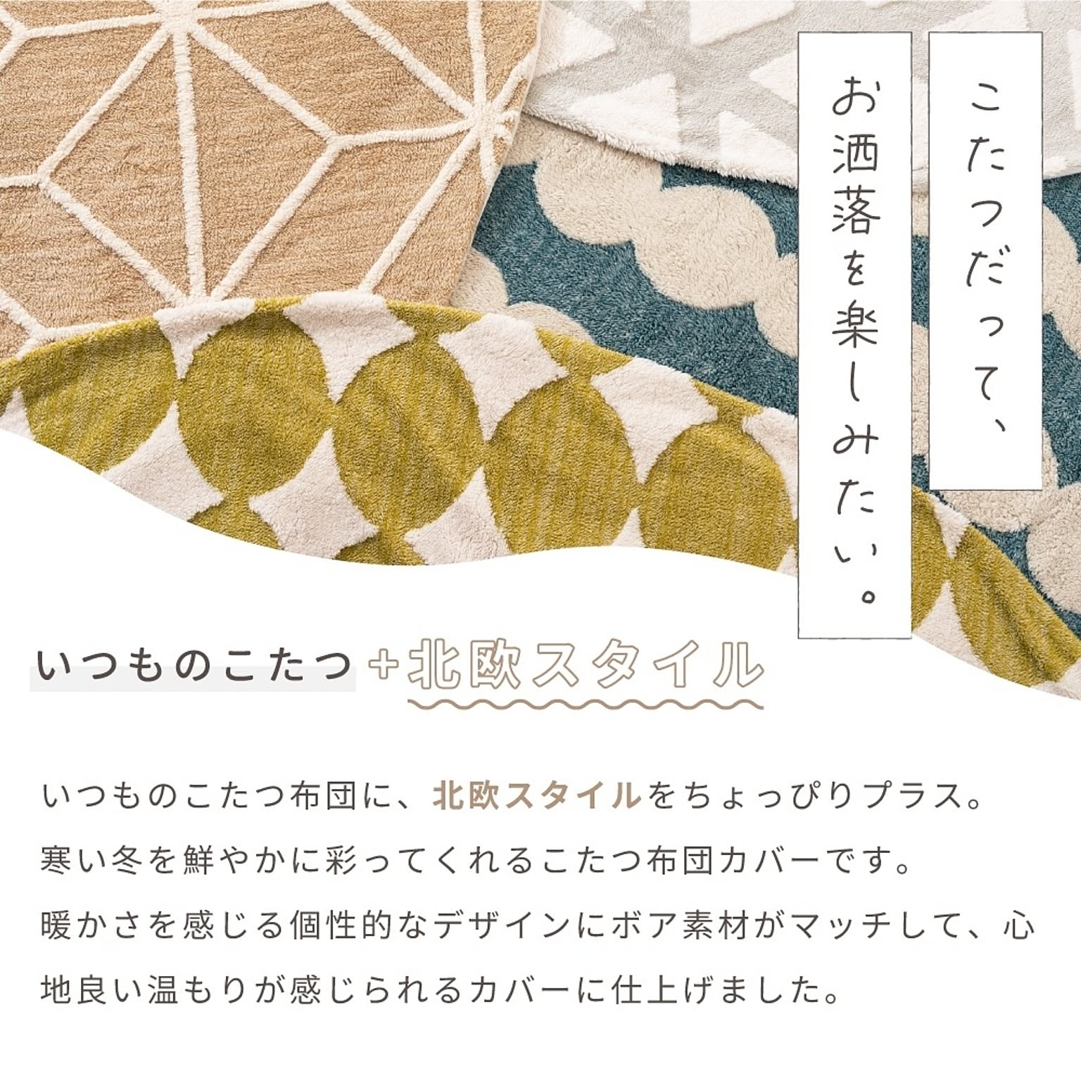 こたつ布団カバー