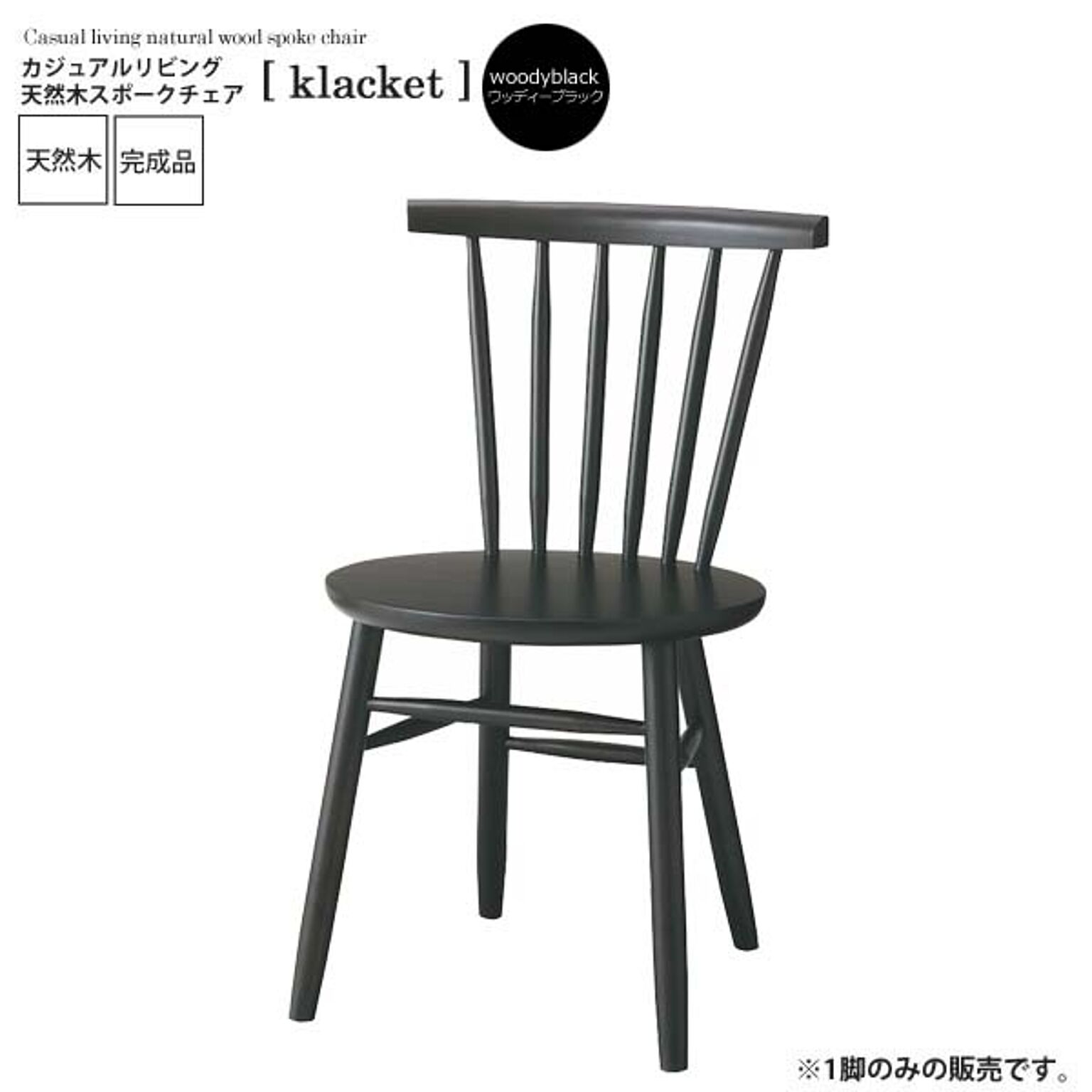 ウッディブラック ： カジュアルリビング 天然木スポークチェア【klacket】 ウッディブラック(black) (ナチュラル) イス 椅子 リビングチェア ワーク デスクチェア 食卓 
