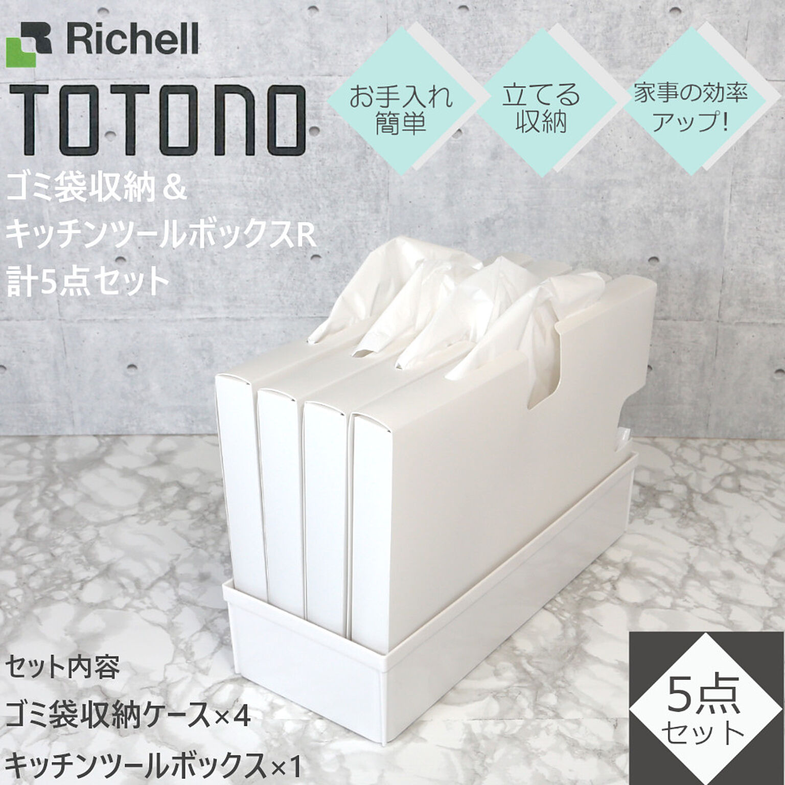 トトノ ゴミ袋 収納 ケース 計5点セット リッチェル キッチンツールボックス レギュラー×1 ゴミ袋収納 ×4