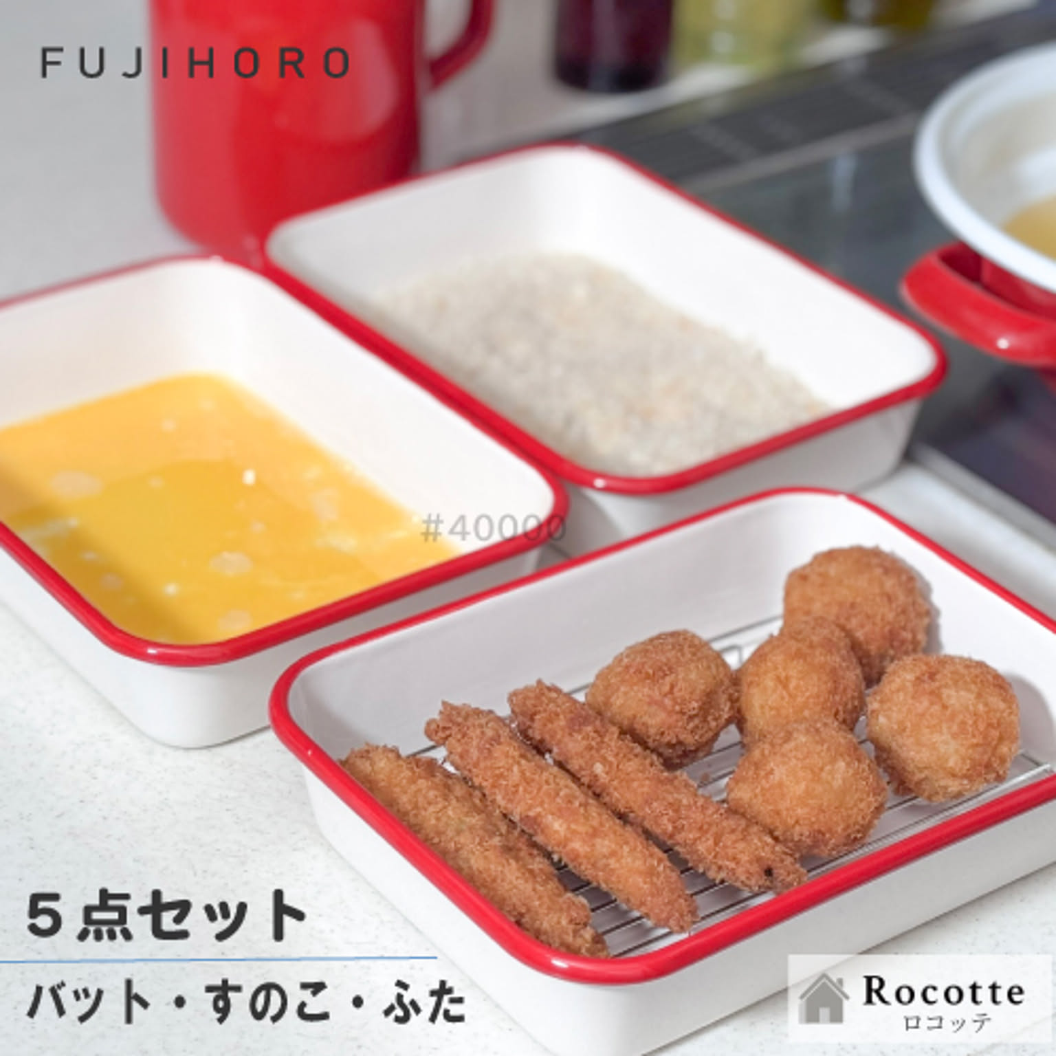 富士ホーロー 揚げ物バット５点セット ホーローバット 深型 3枚セットフタ すこの網付き