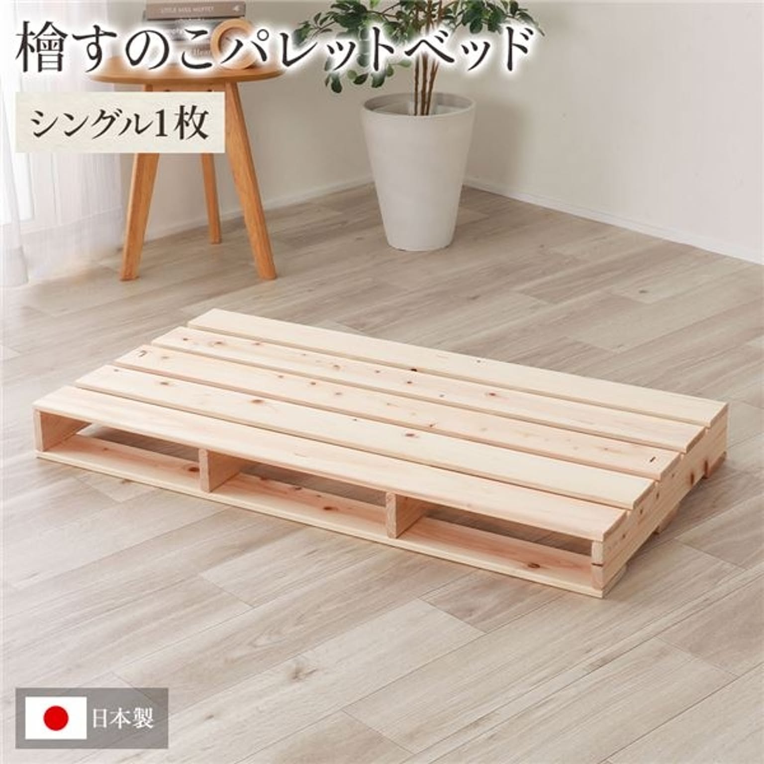 日本製 ひのき パレット【通常すのこ・シングル1枚】 すのこベッド ヒノキベッド DIY 天然木 国産 檜 無塗装 おしゃれ パレット 単品