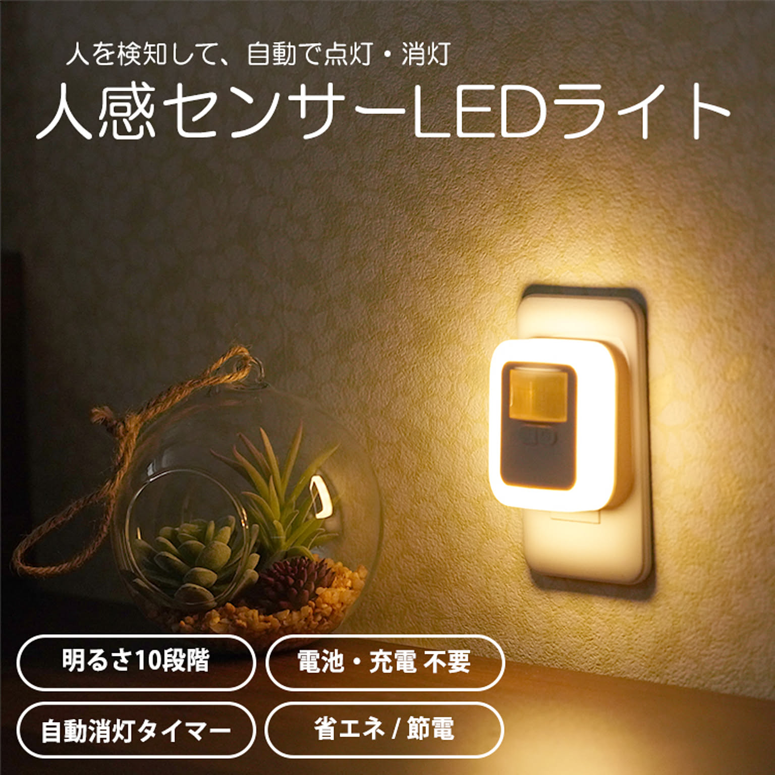 センサーライト 人感センサー フットライト 足元灯 簡単操作 自動点灯 自動消灯 HKR-SensorLight 光ノ屋照明