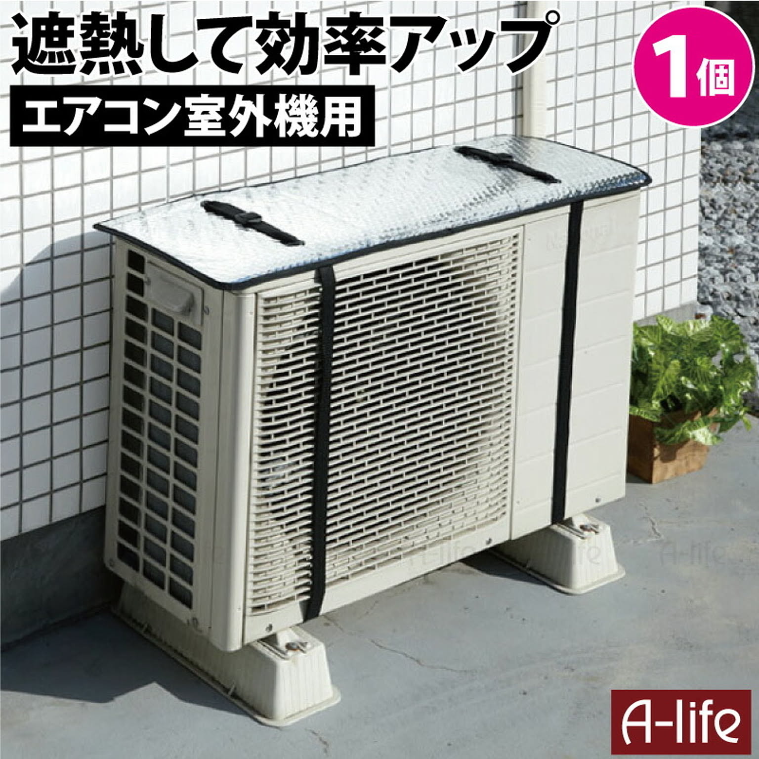 室外機カバー