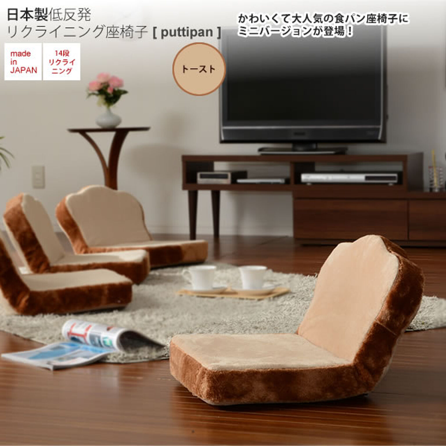 トーストタイプ ： 日本製低反発リクライニング座椅子 食パンぷち【puttipan】 フロアチェアー いす イス 食パン トースト ブレッド ミニタイプ 