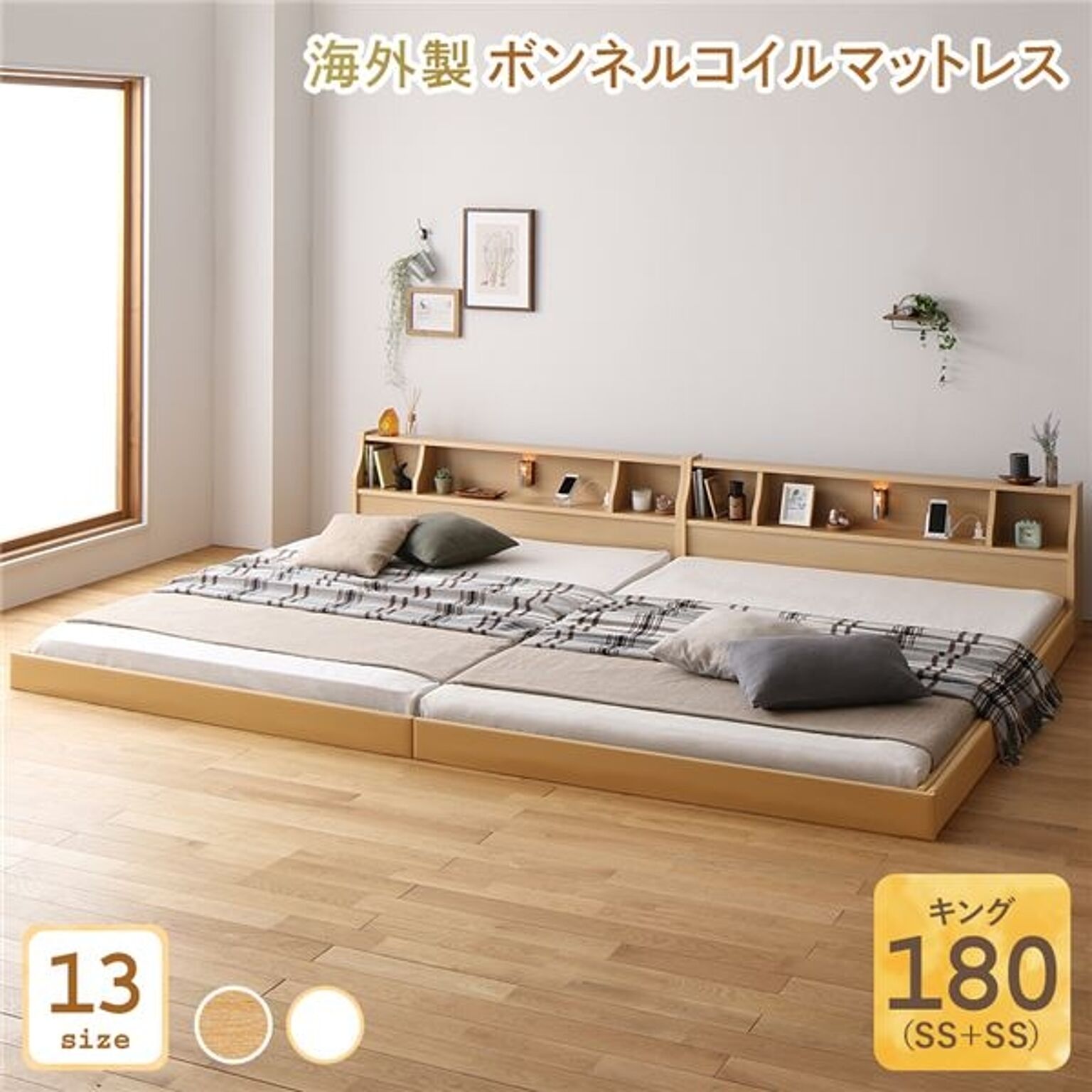 キングサイズ ベッド 連結 日本製 ロータイプ 木製 照明付き 棚付き