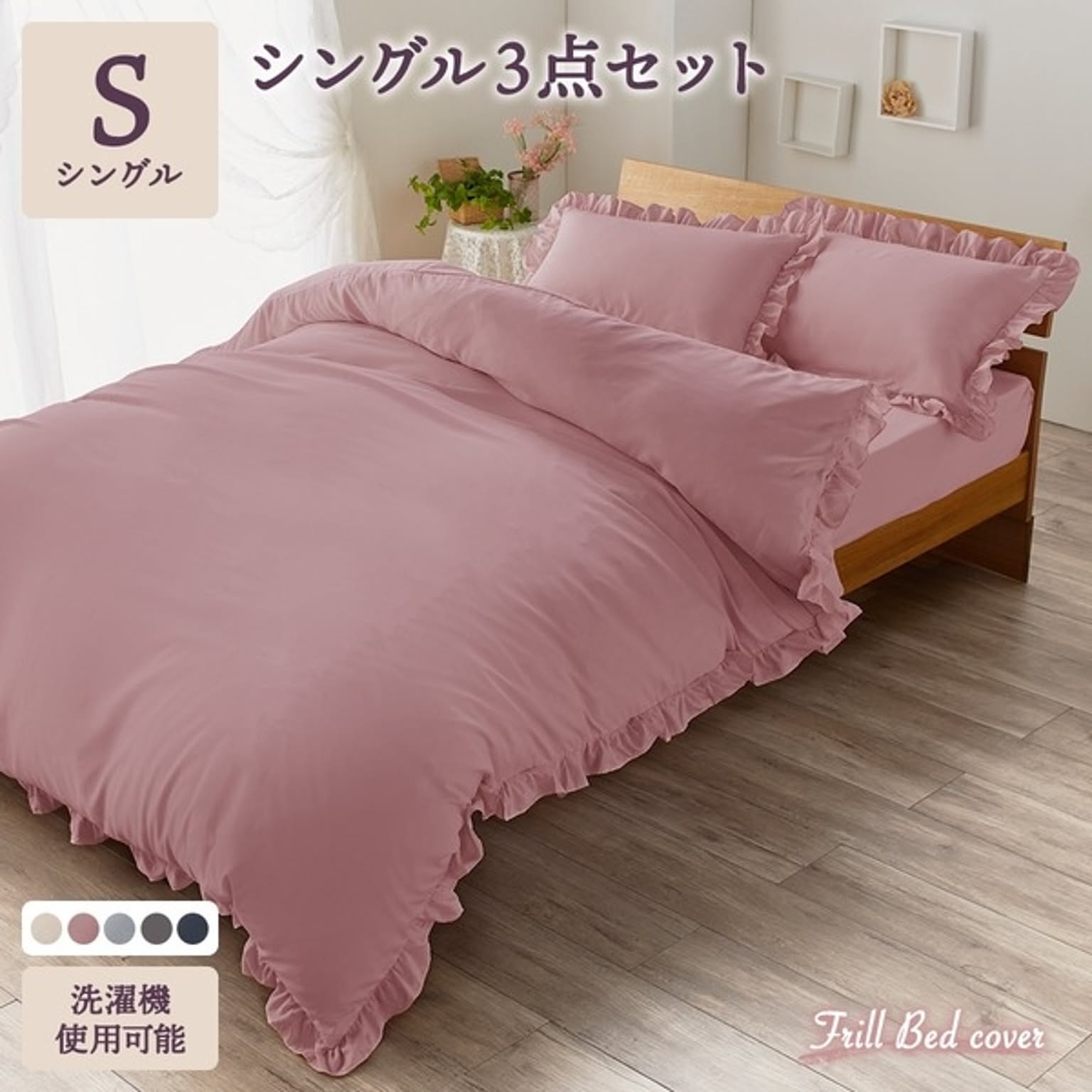 aqua フリル付き ベッドカバー 3点セット シングル ピンク 掛け布団