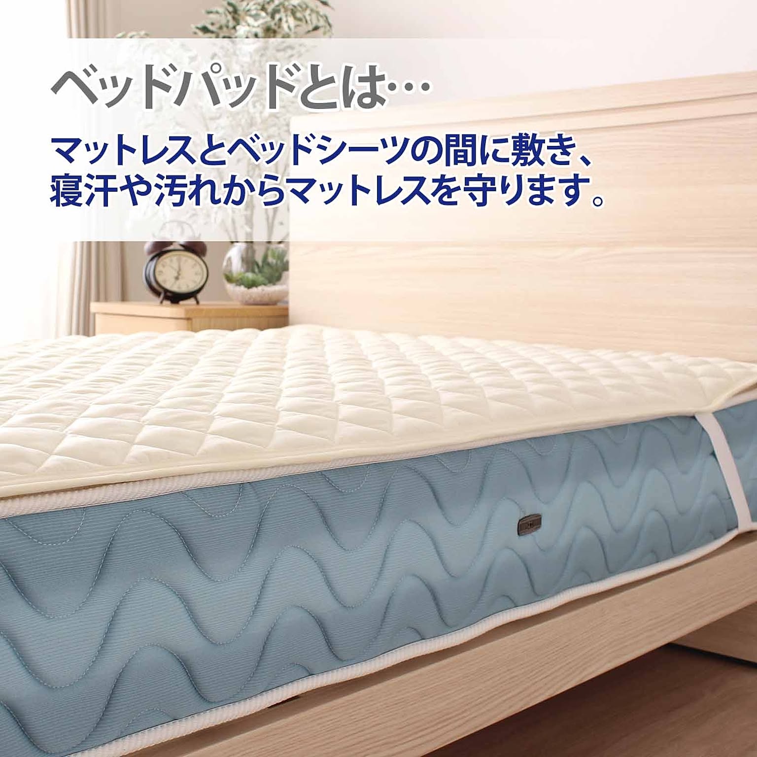 ベッドパッド・敷きパッド