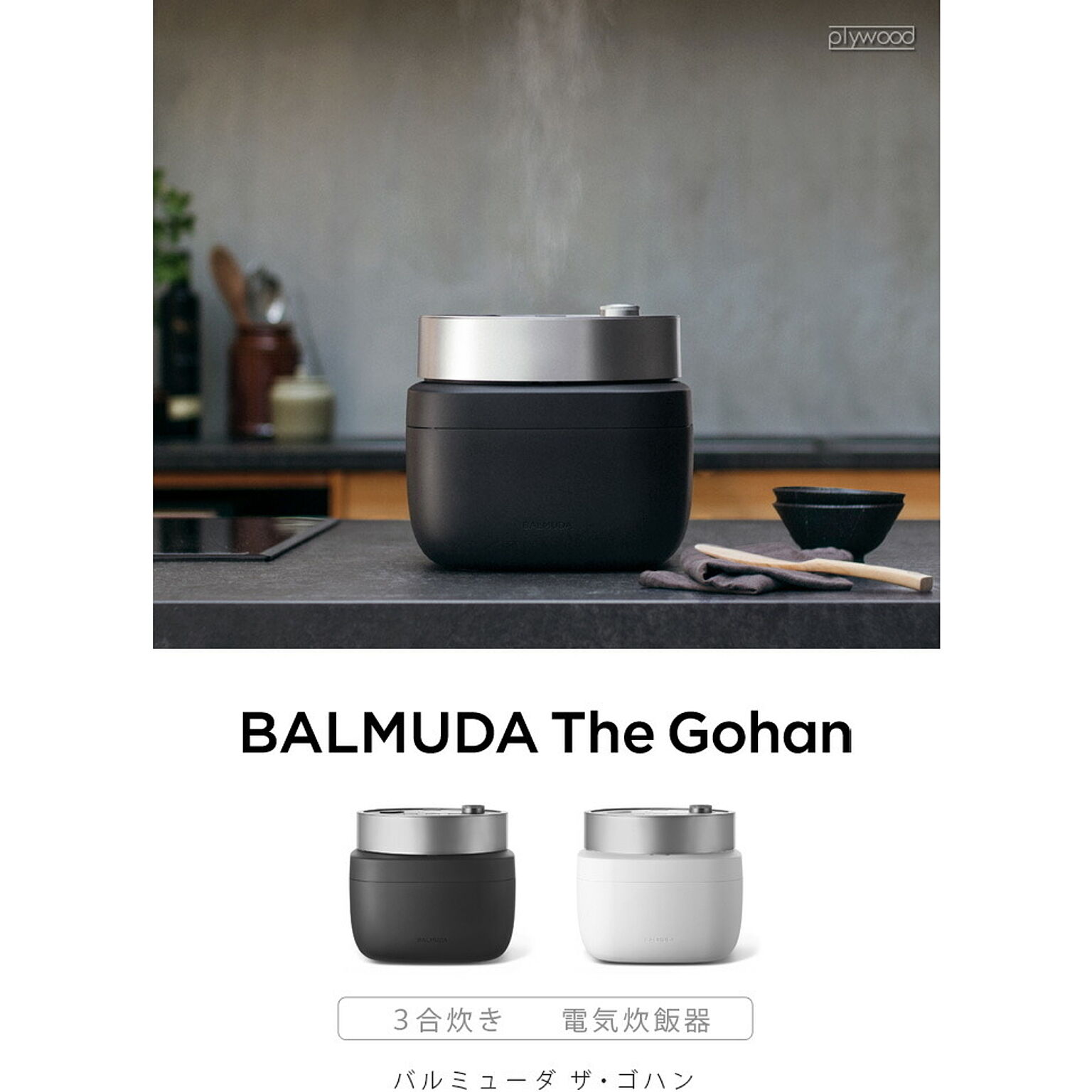 BALMUDA バルミューダ The Gohan K08A ホワイト 通販 家具とインテリアの通販【RoomClipショッピング】