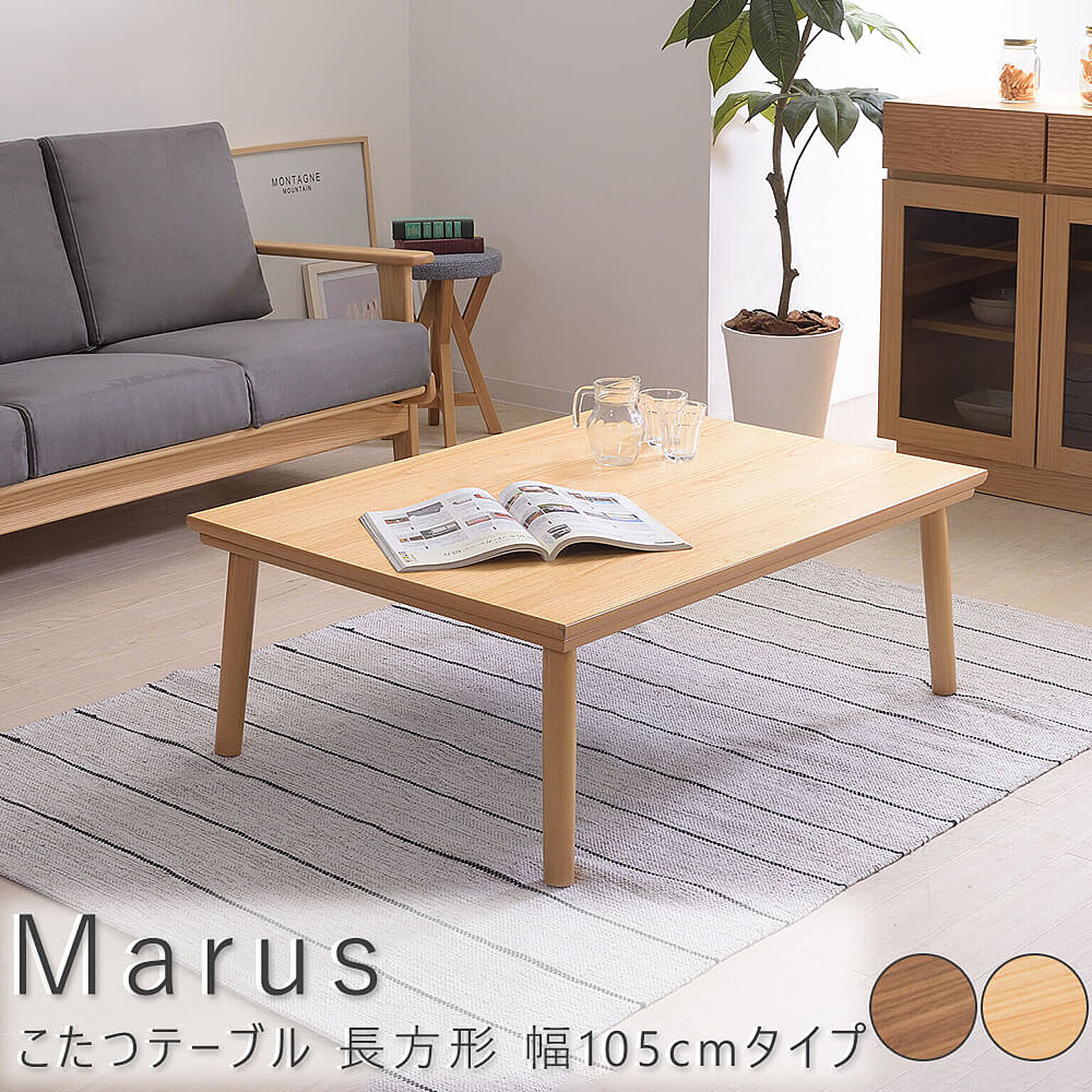 Marus（マルス） こたつテーブル 長方形 幅105cmタイプ m11733