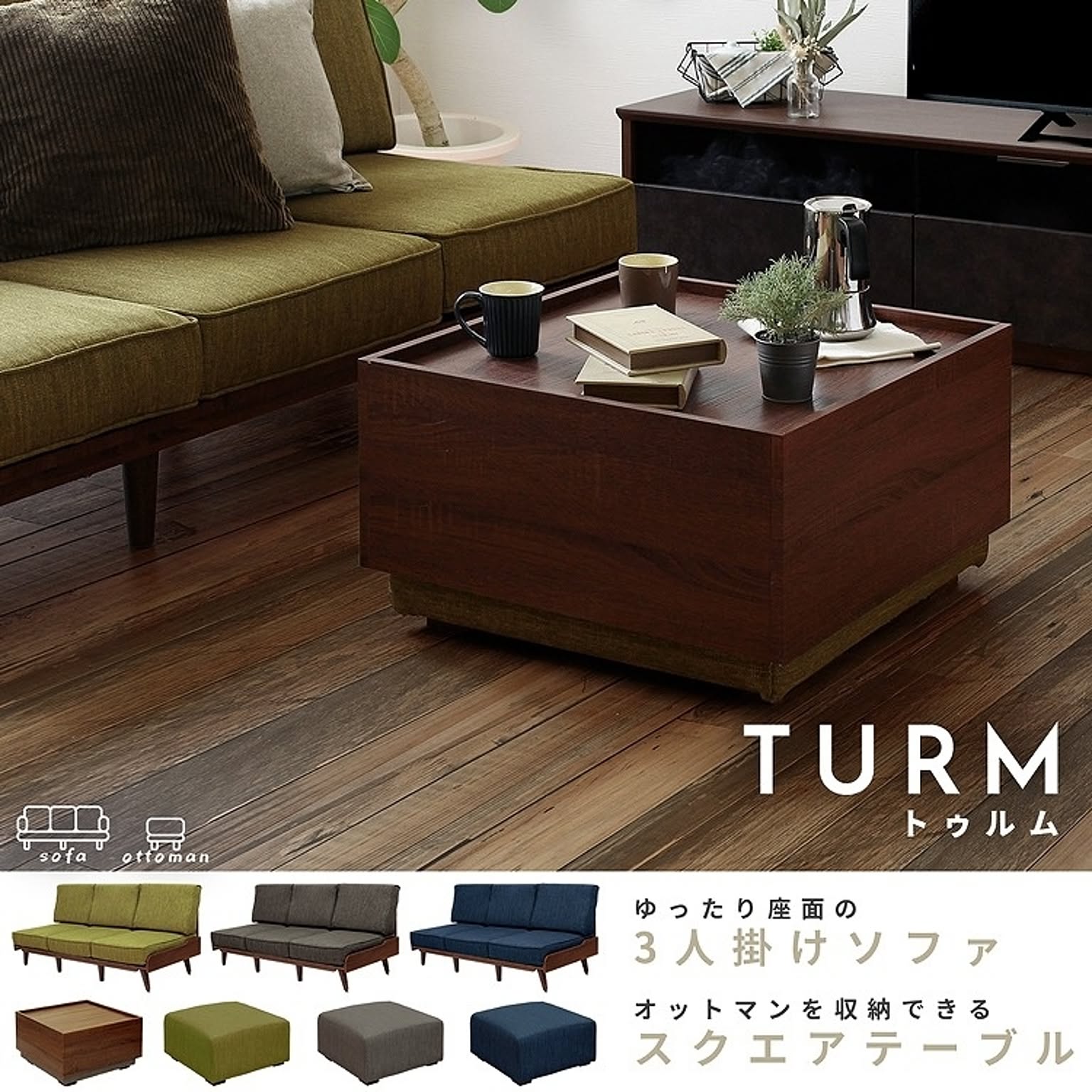 トゥルム【TURM】ソファ/オットマン収納テーブル