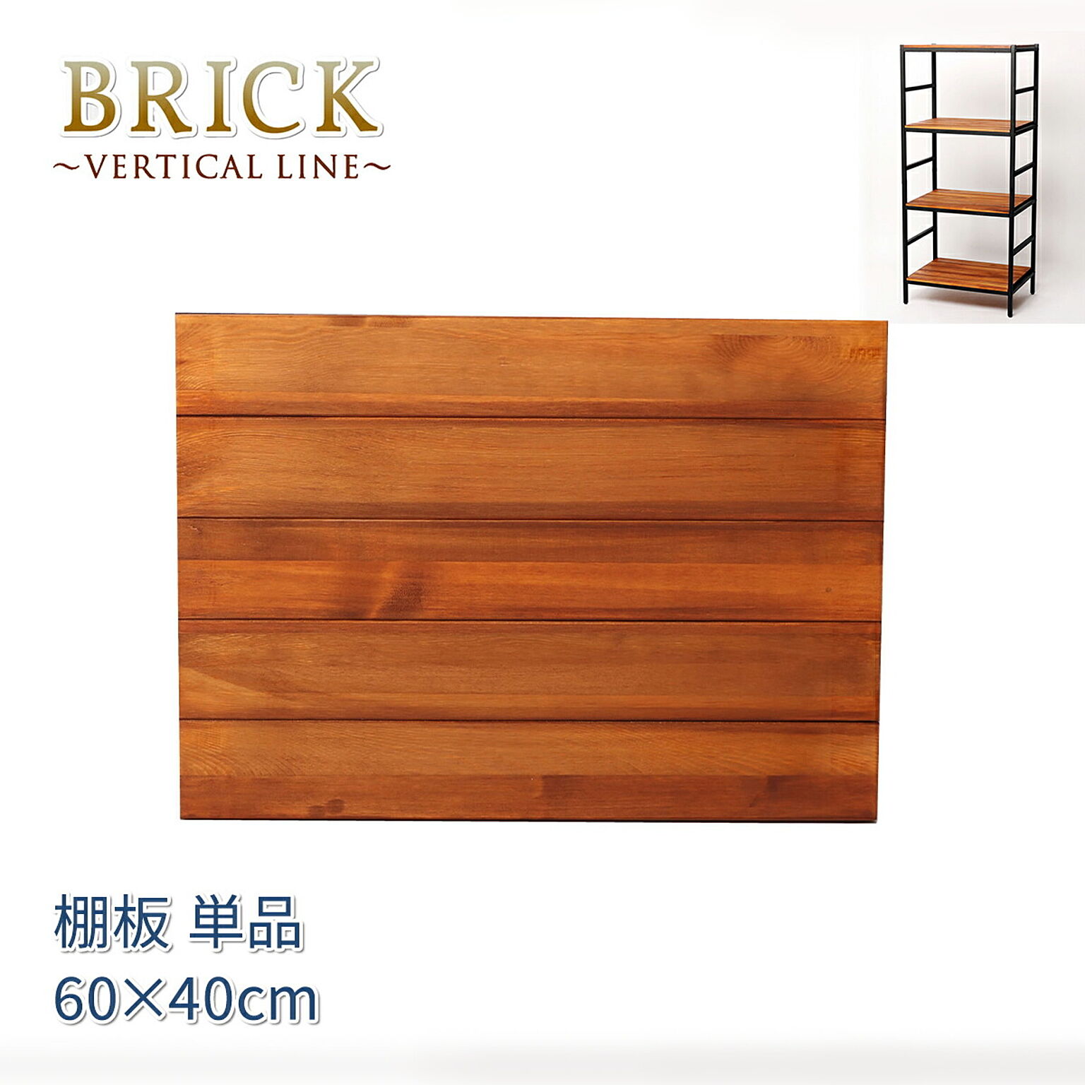 ブリックラックシリーズ 追加棚板 60×40