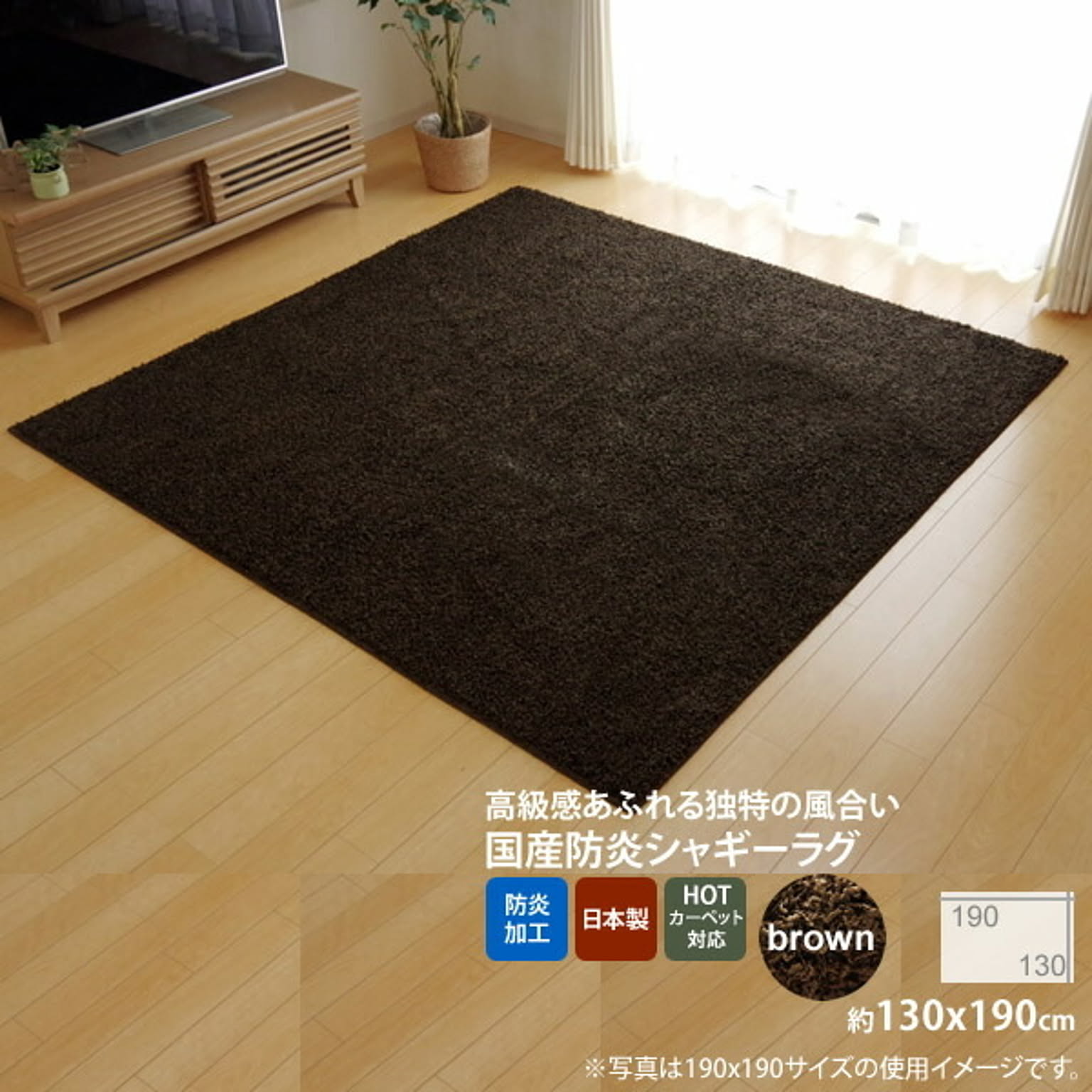 ブラウン(brown) ：130×190cm ★ラグ カーペット 1.5畳 防炎 抗菌 防臭 防ダニ シャギー タフト 国産 無地 