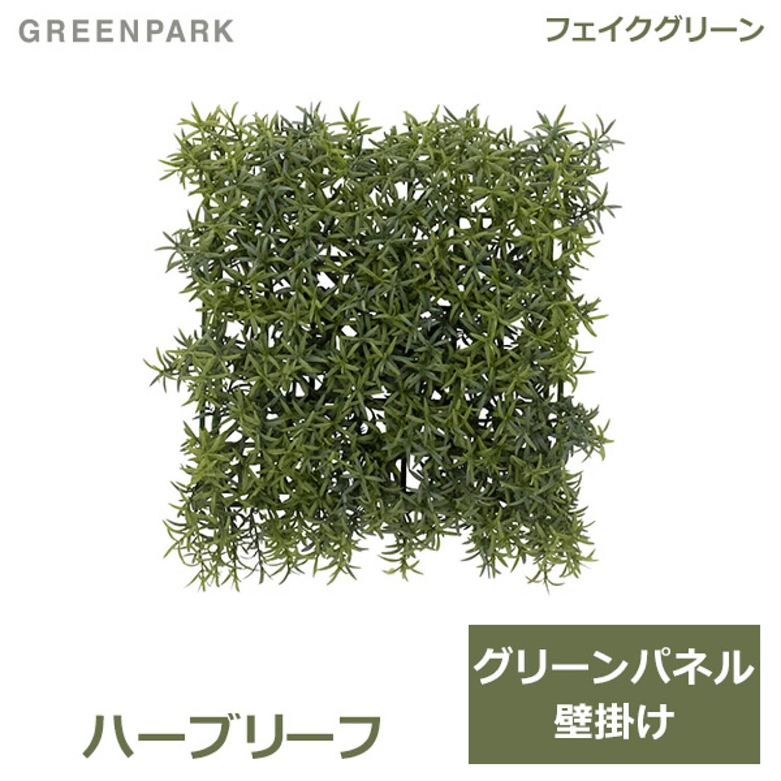 フェイクグリーン
