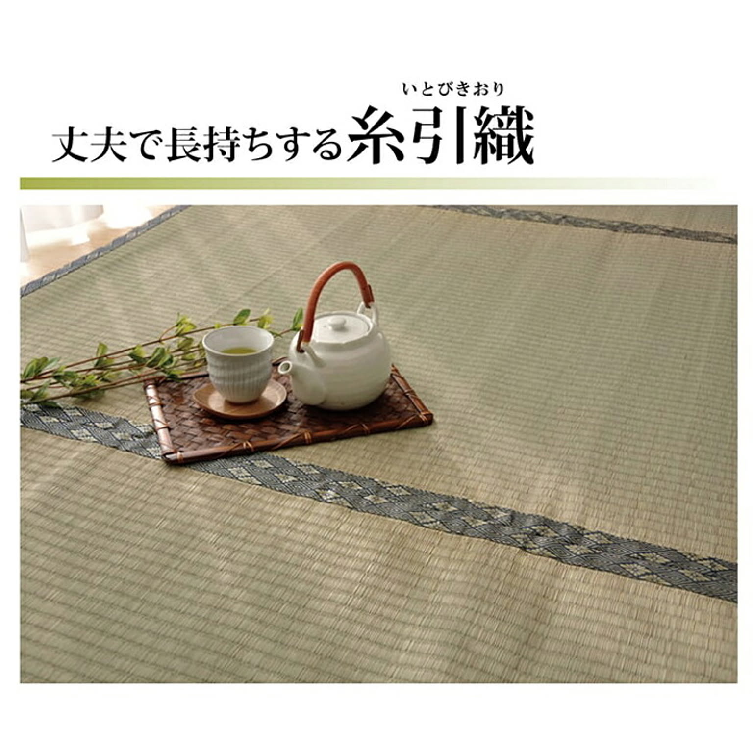 ござ・い草ラグ