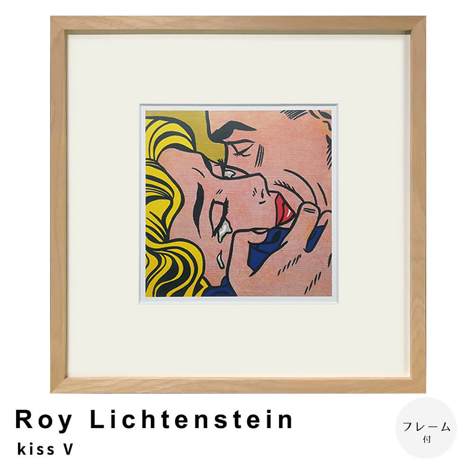 Roy Lichtenstein（ロイ リキテンスタイン） Kiss V アートポスター（フレーム付き） m13408