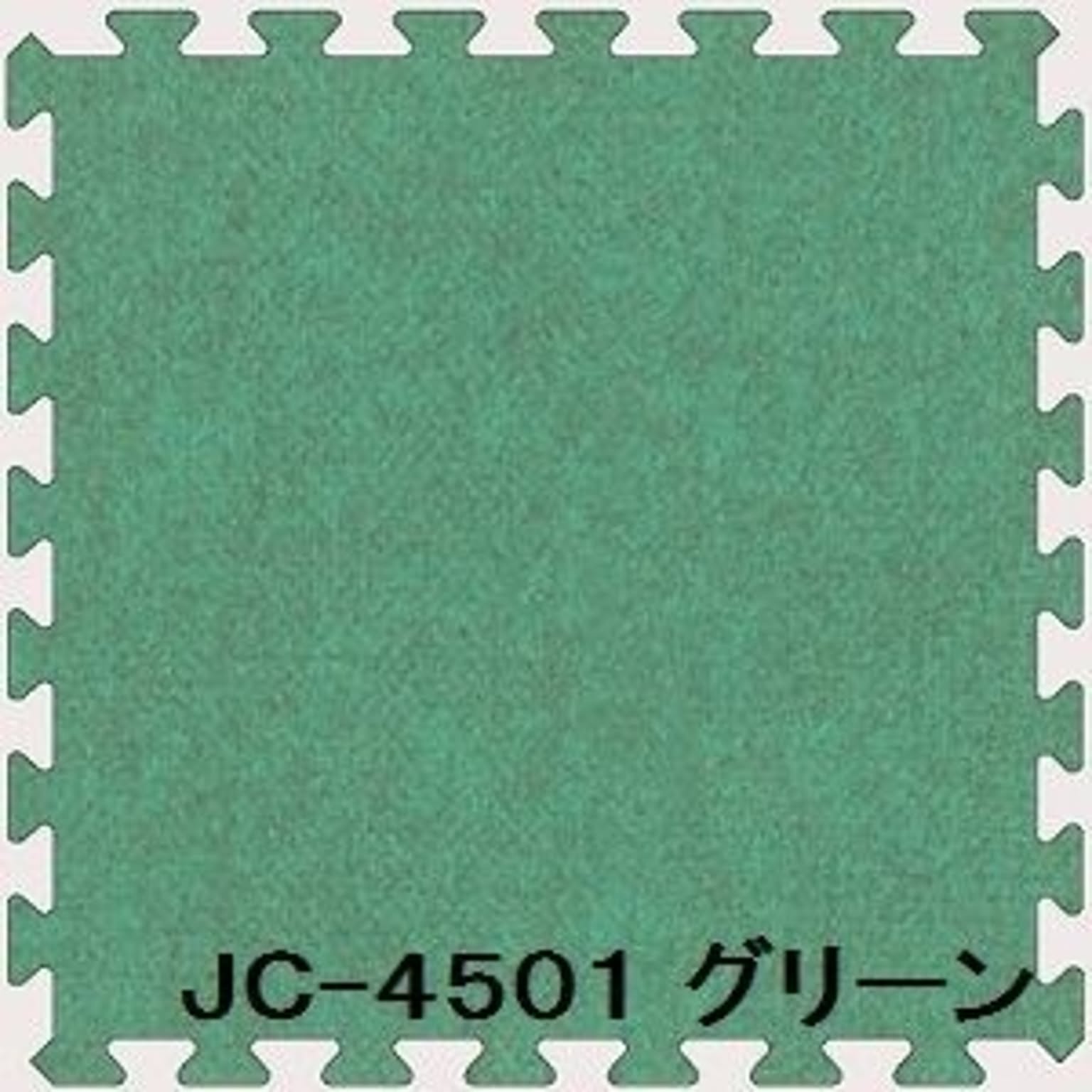 ジョイントカーペット JC-45 30枚セット 色 グリーン サイズ 厚10mm×タテ450mm×ヨコ450mm／枚 30枚セット寸法（2250mm×2700mm） 【洗える】 【日本製】 【防炎】