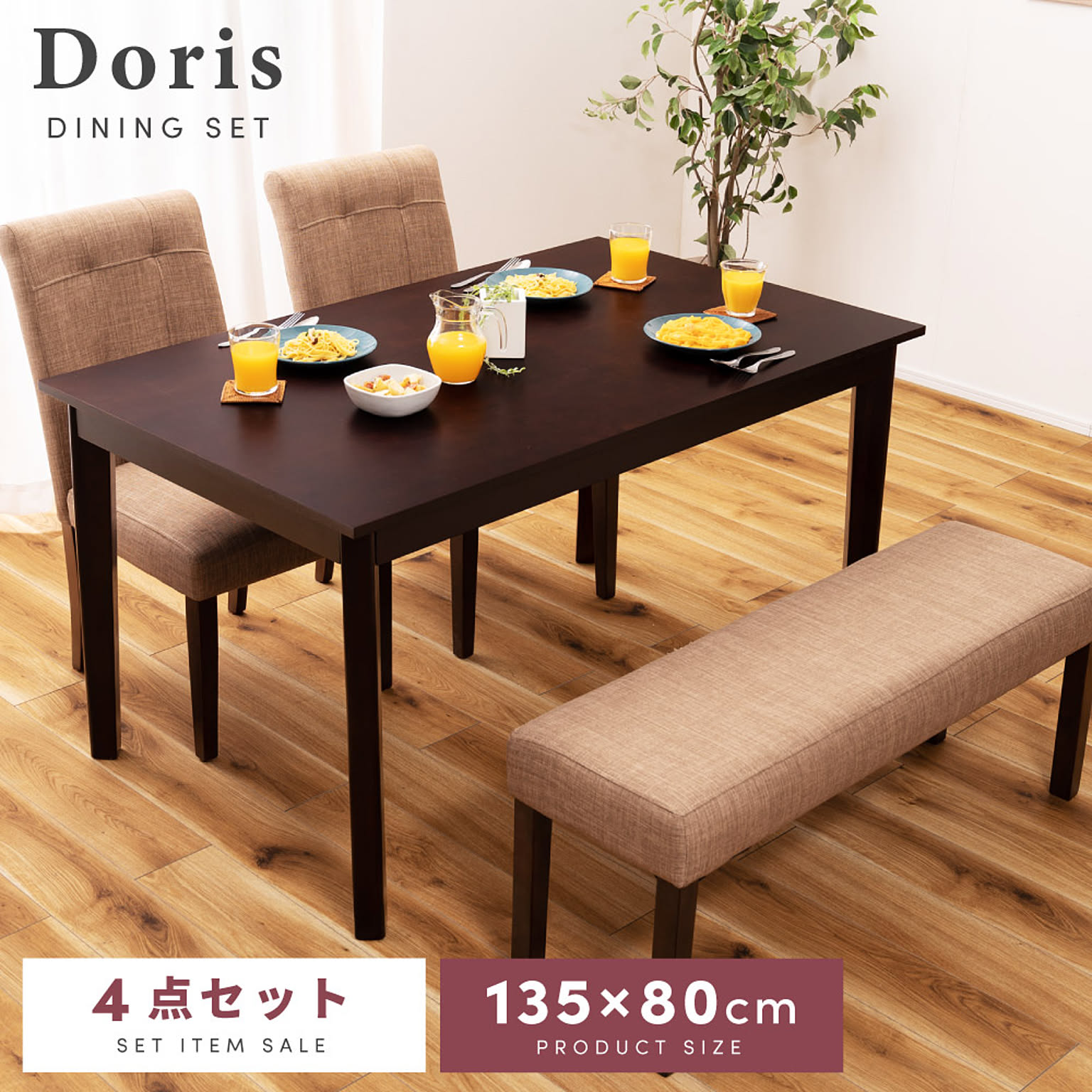 ビーライン ダイニングセット DORIS4-135