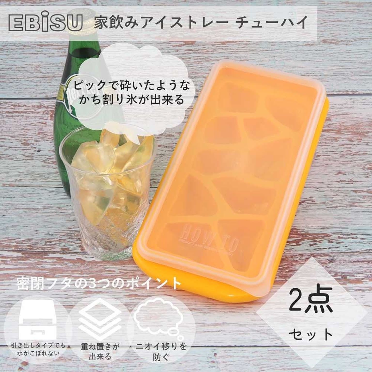 製氷皿 家飲みアイストレー チューハイ 2個セット PH-F83 エビス EBISU 氷皿 アイスブロック オシャレ 砕いた形 蓋つき 取り出しやすい 密封 フタ 付き フタつき