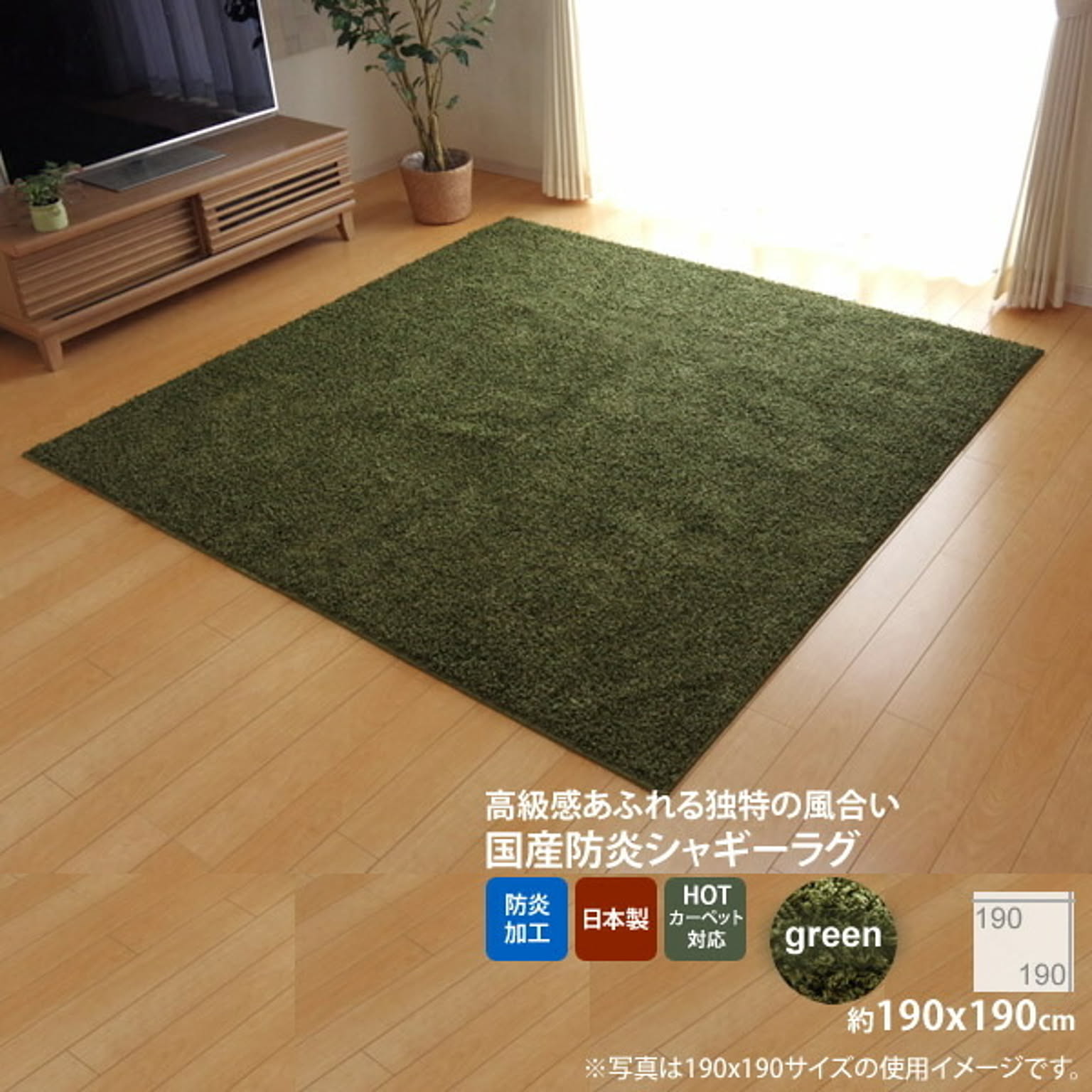 グリーン(green) ：190×190cm ★ラグ カーペット 2畳 防炎 抗菌 防臭 防ダニ シャギー タフト 国産 無地 