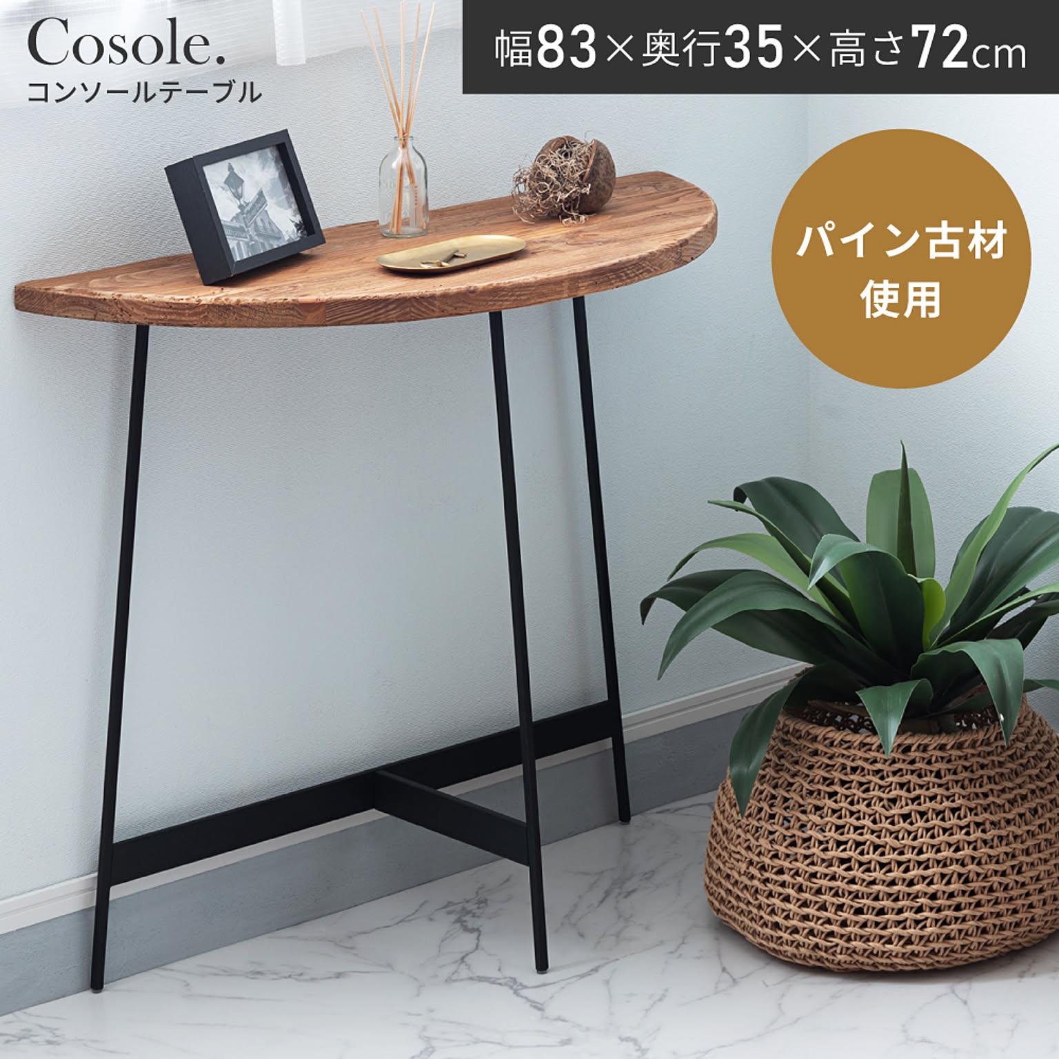 コンソールテーブル