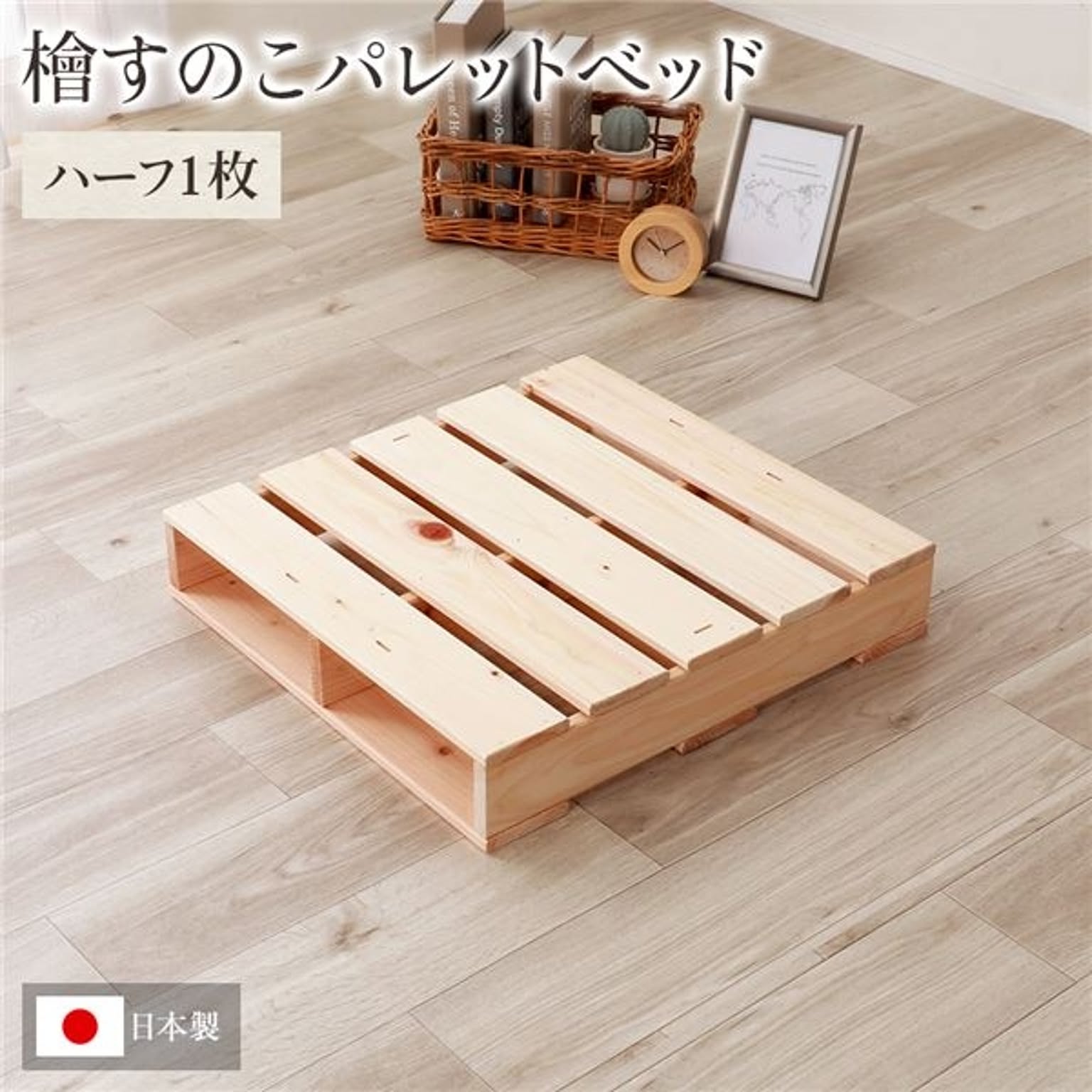 日本製 ひのき パレット 【通常すのこ・ハーフ1枚】 すのこベッド ヒノキベッド DIY 天然木 国産 檜 無塗装 おしゃれ パレット 単品