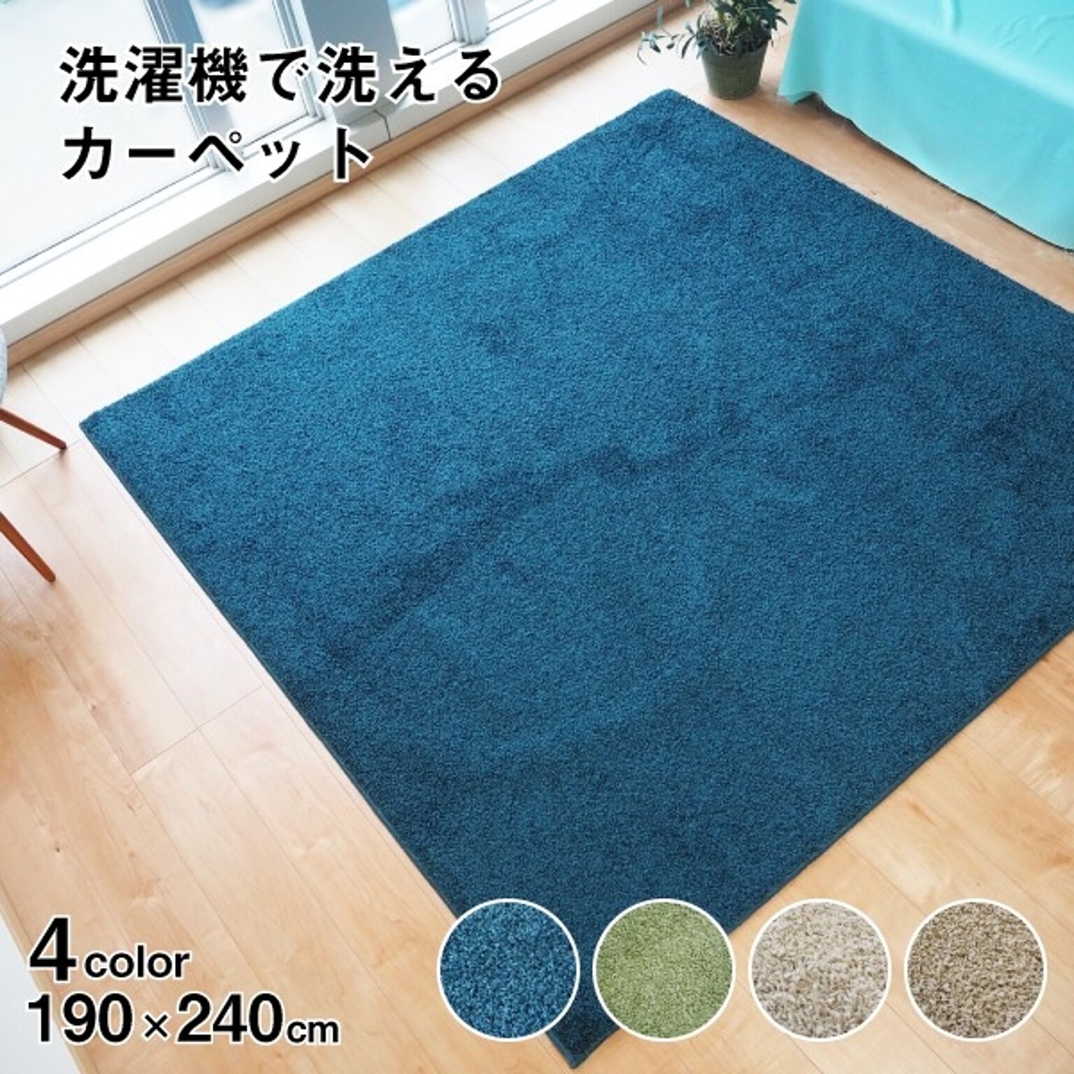 ラグマット 絨毯 約190cm×240cm ネイビー 洗える 日本製 防ダニ 抗菌防臭 床暖房 ホットカーペット 通年使用可 ウォッシュ